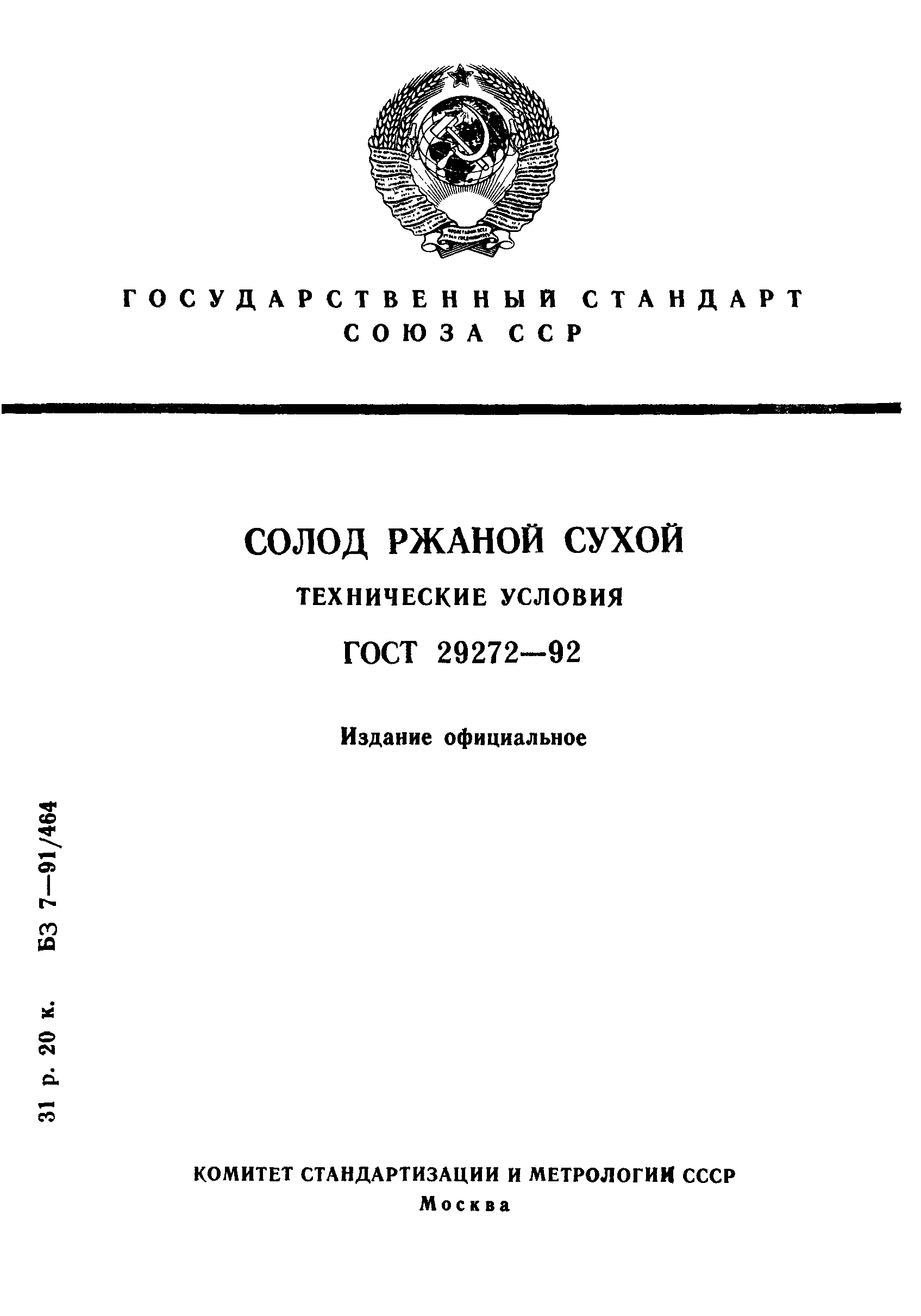 Страница 1 ГОСТ 29272-92