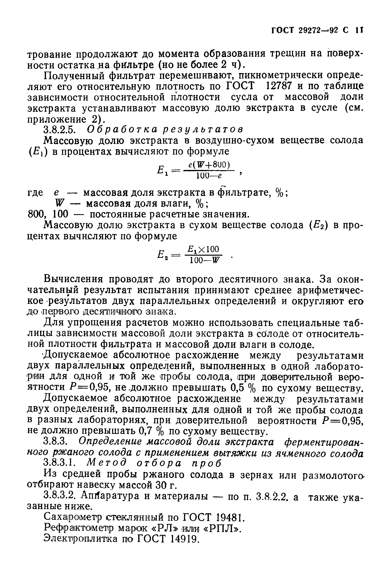 Страница 12 ГОСТ 29272-92