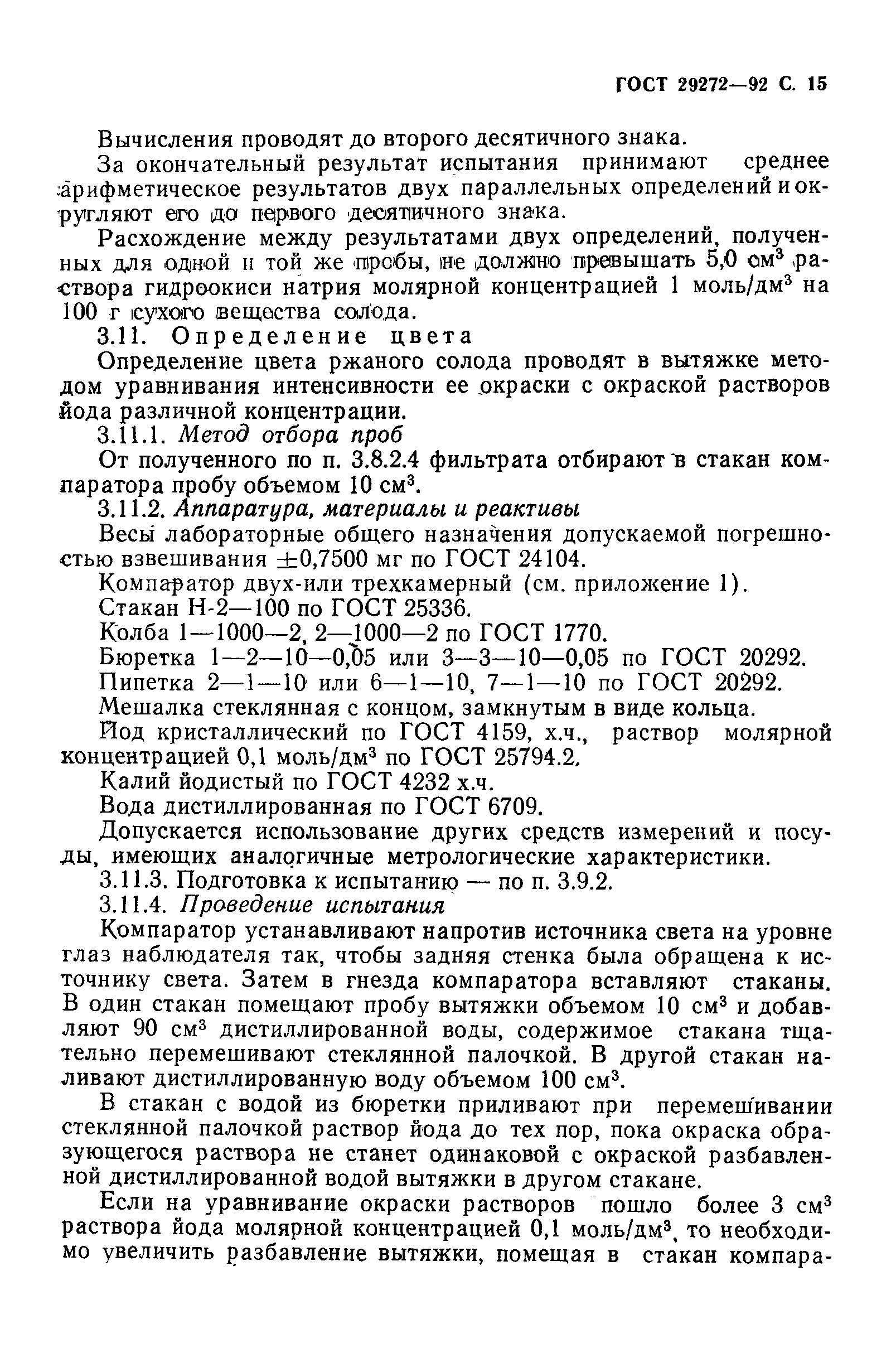 Страница 16 ГОСТ 29272-92
