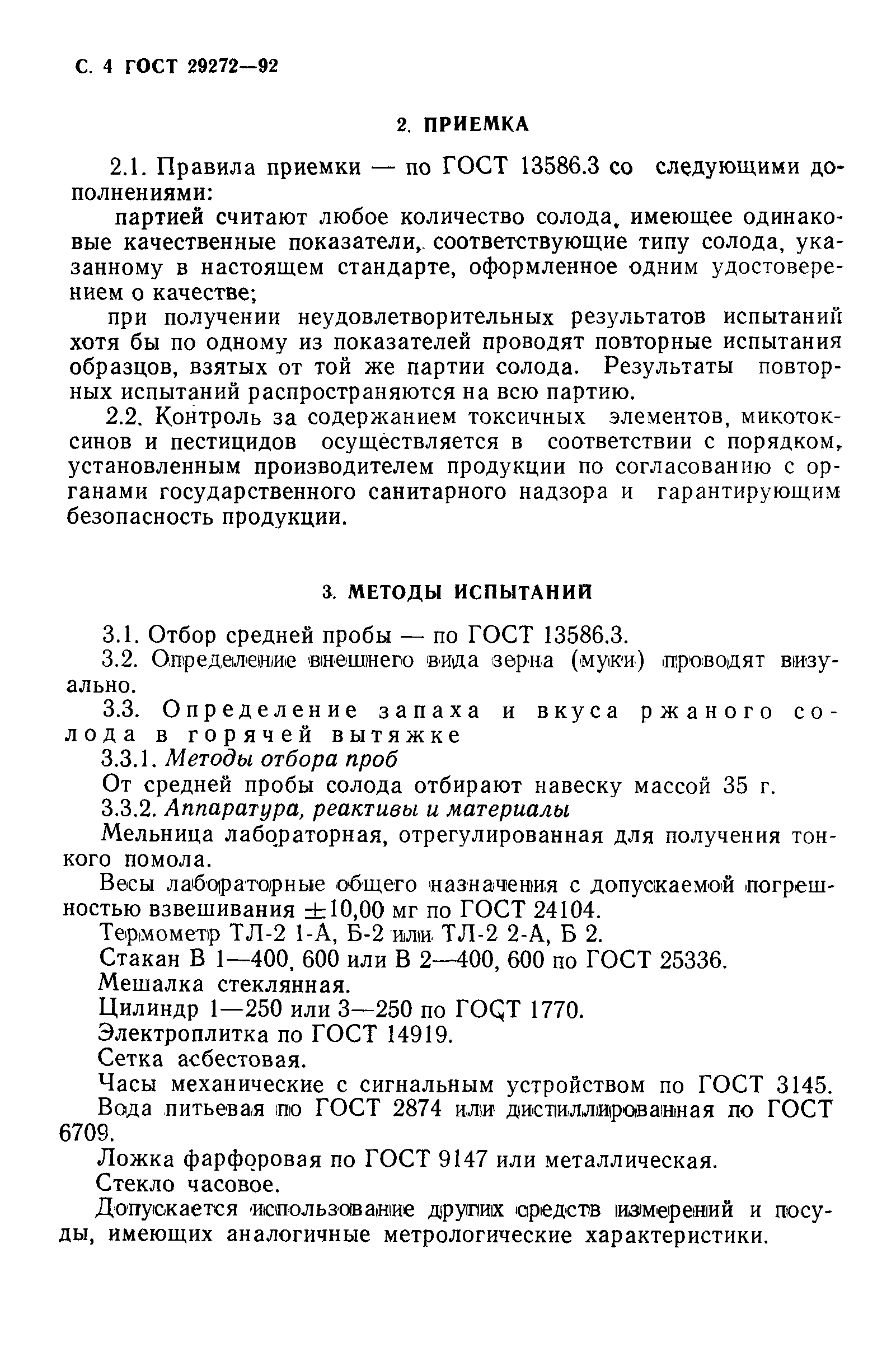 Страница 5 ГОСТ 29272-92