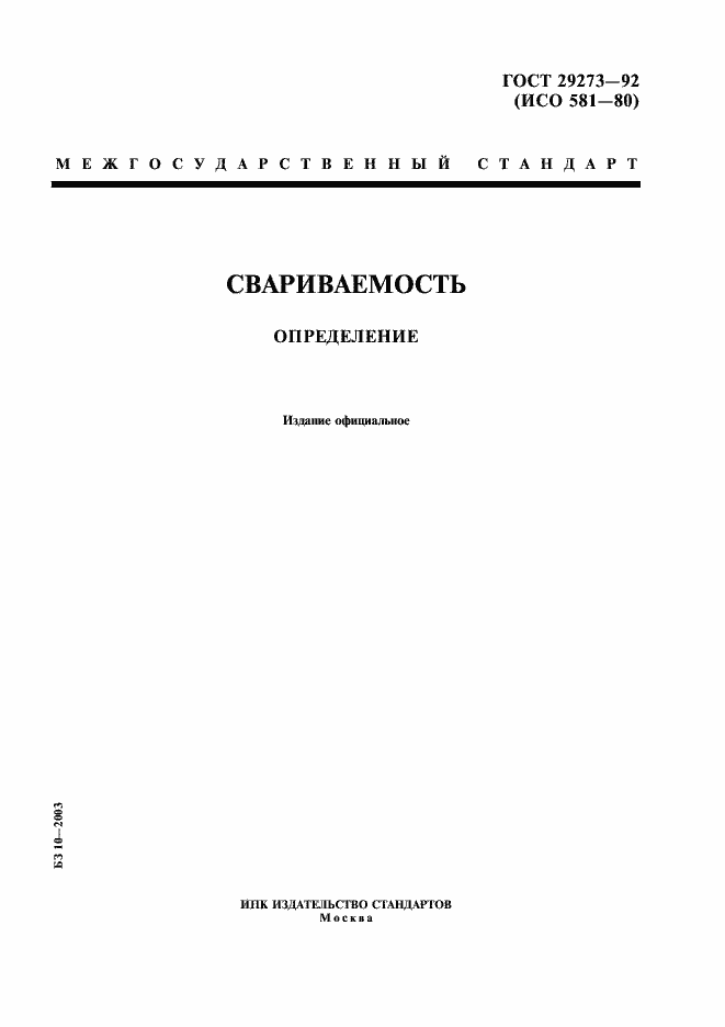 Страница 1 ГОСТ 29273-92