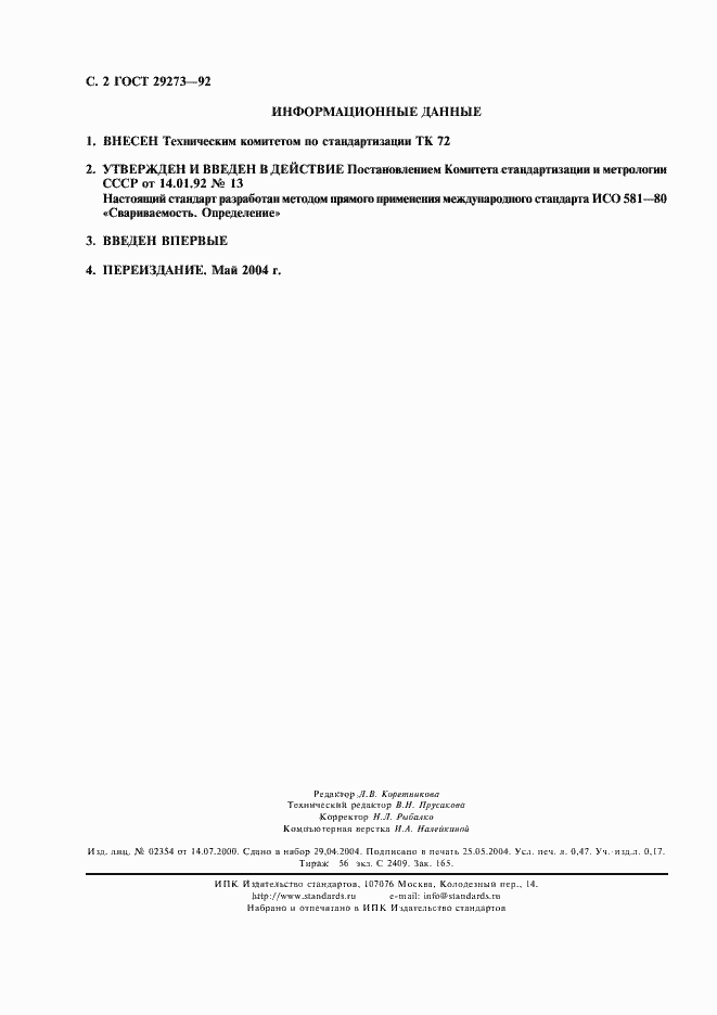 Страница 3 ГОСТ 29273-92