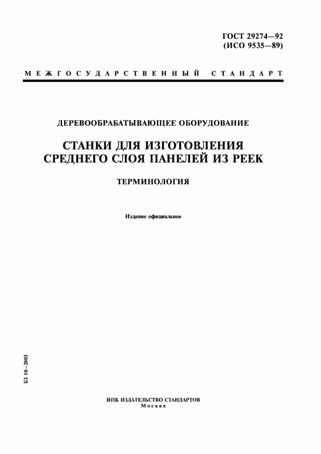 Страница 1 ГОСТ 29274-92