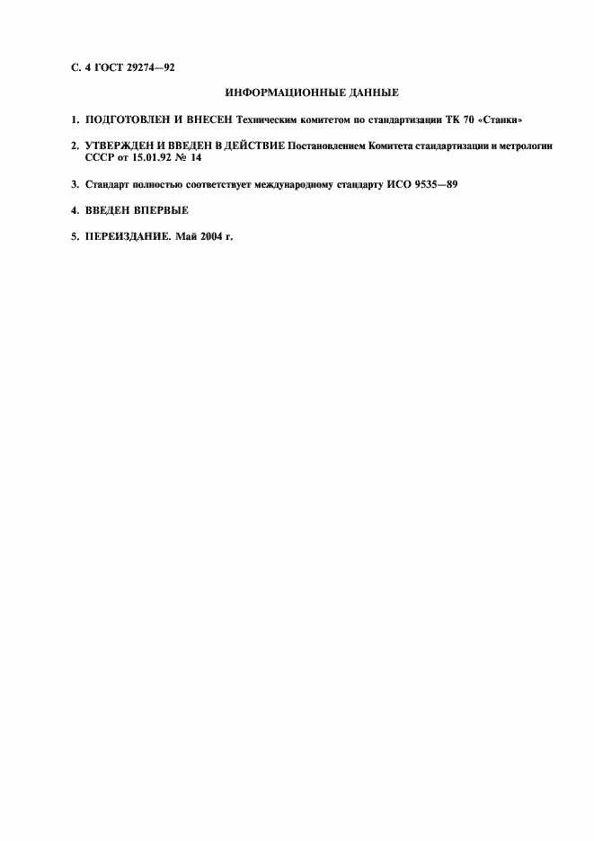 Страница 5 ГОСТ 29274-92