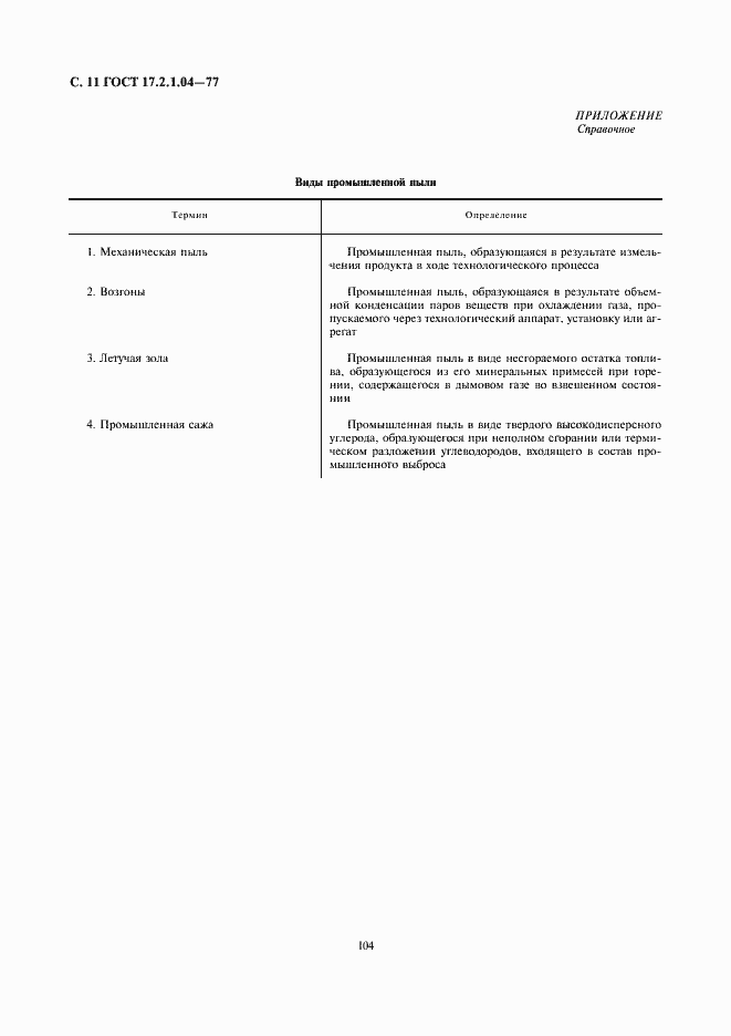 Страница 11 ГОСТ 17.2.1.04-77