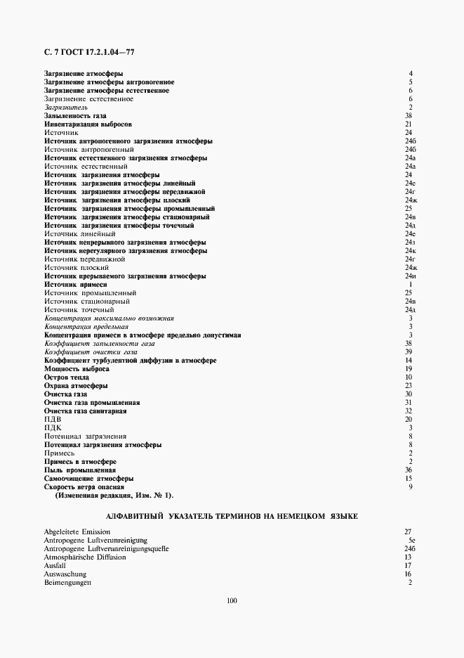 Страница 7 ГОСТ 17.2.1.04-77