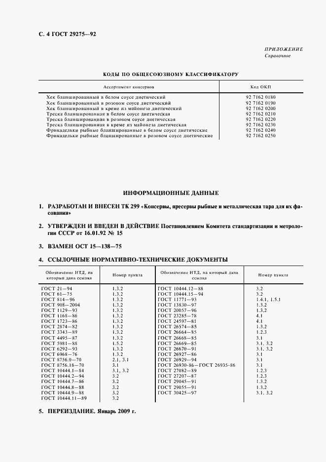 Страница 5 ГОСТ 29275-92