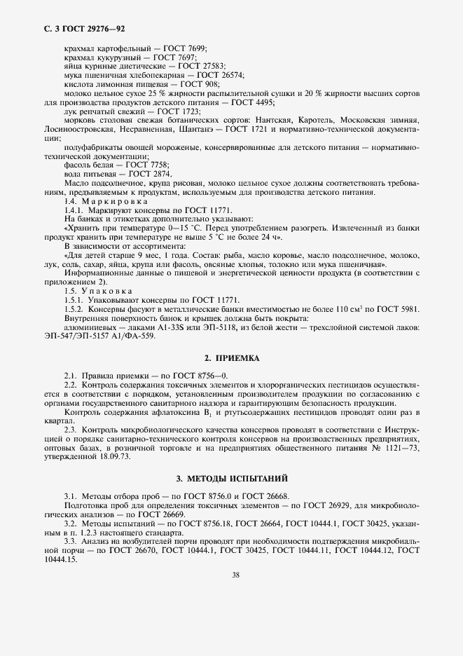 Страница 3 ГОСТ 29276-92
