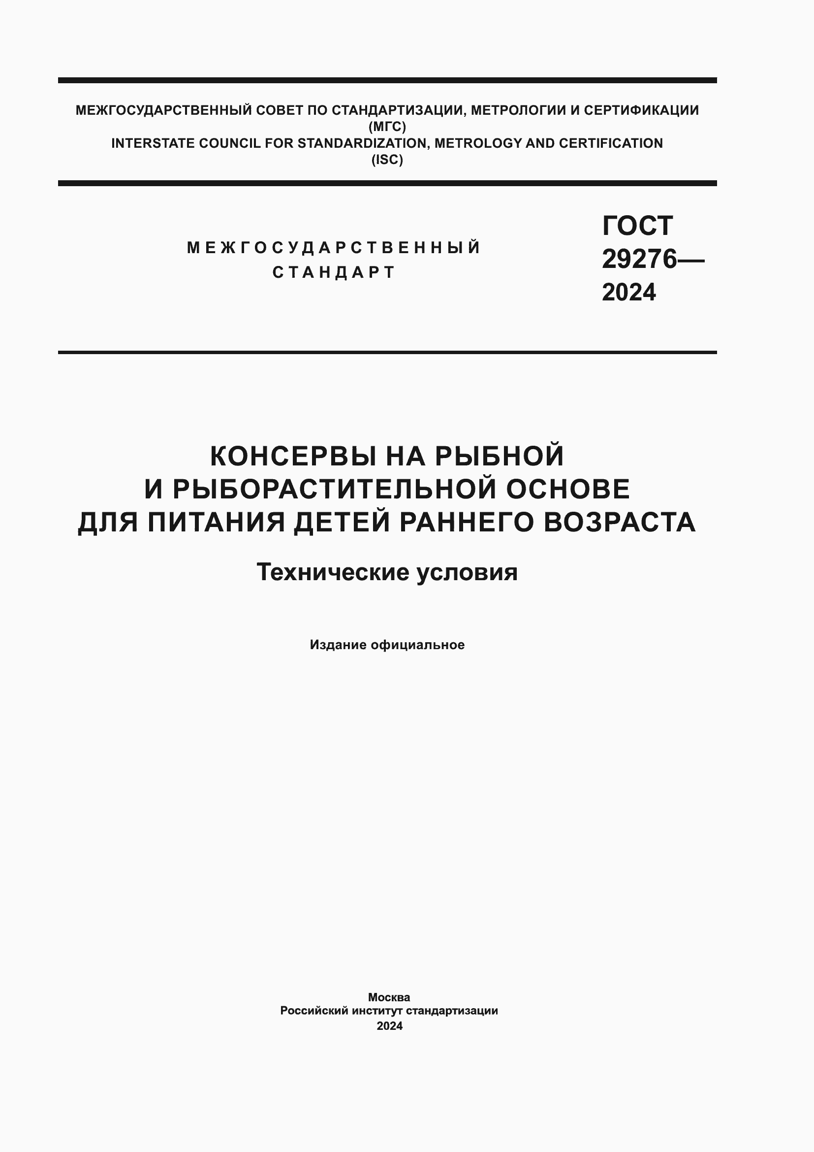Страница 1 ГОСТ 29276-2024