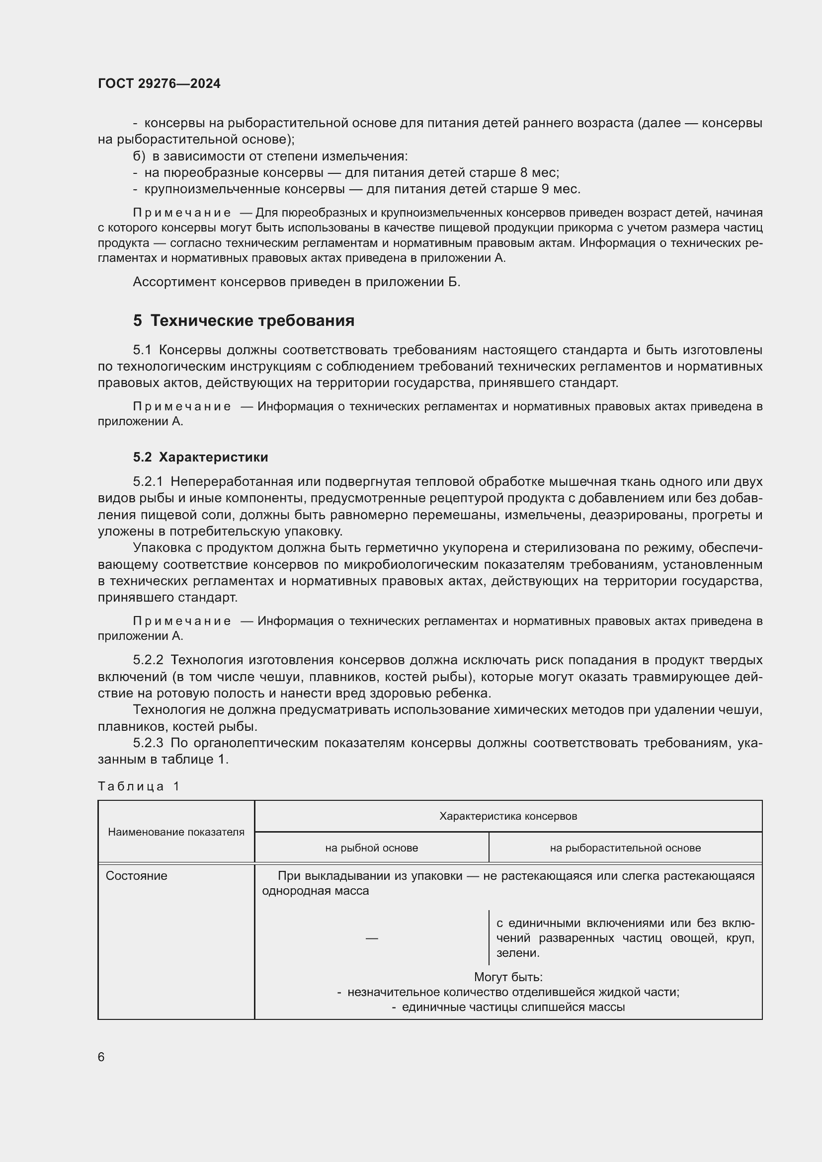 Страница 10 ГОСТ 29276-2024