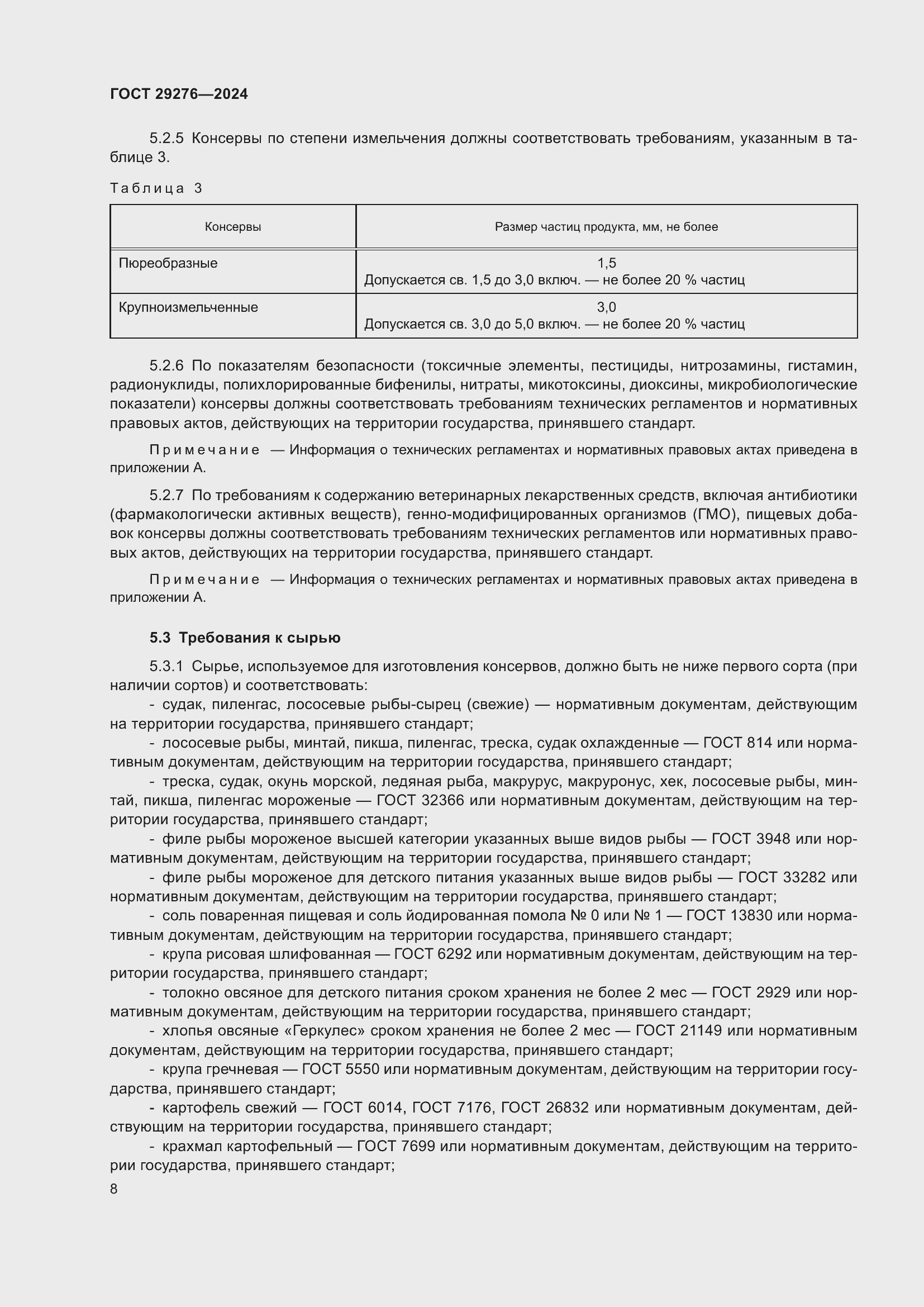 Страница 12 ГОСТ 29276-2024