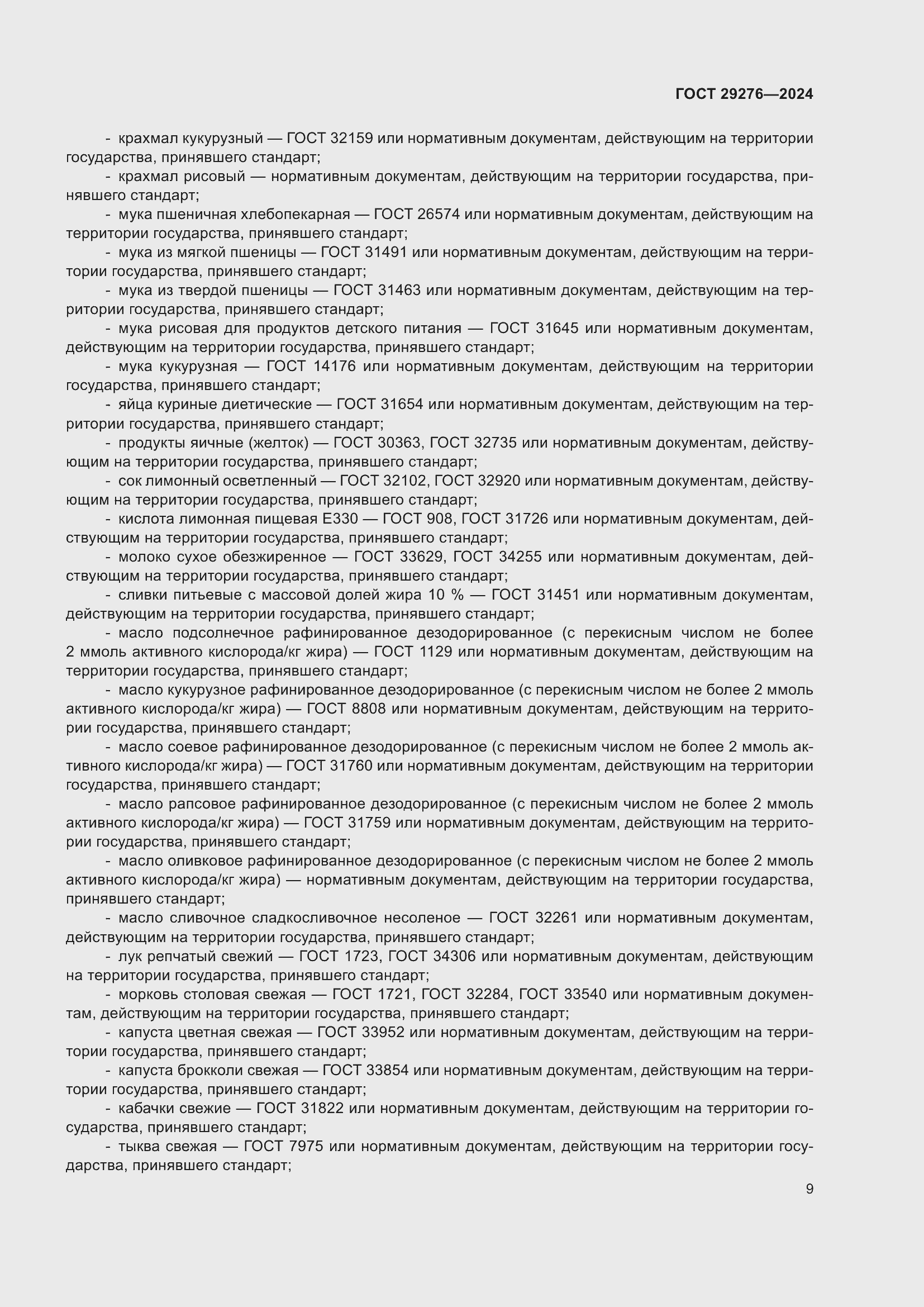 Страница 13 ГОСТ 29276-2024