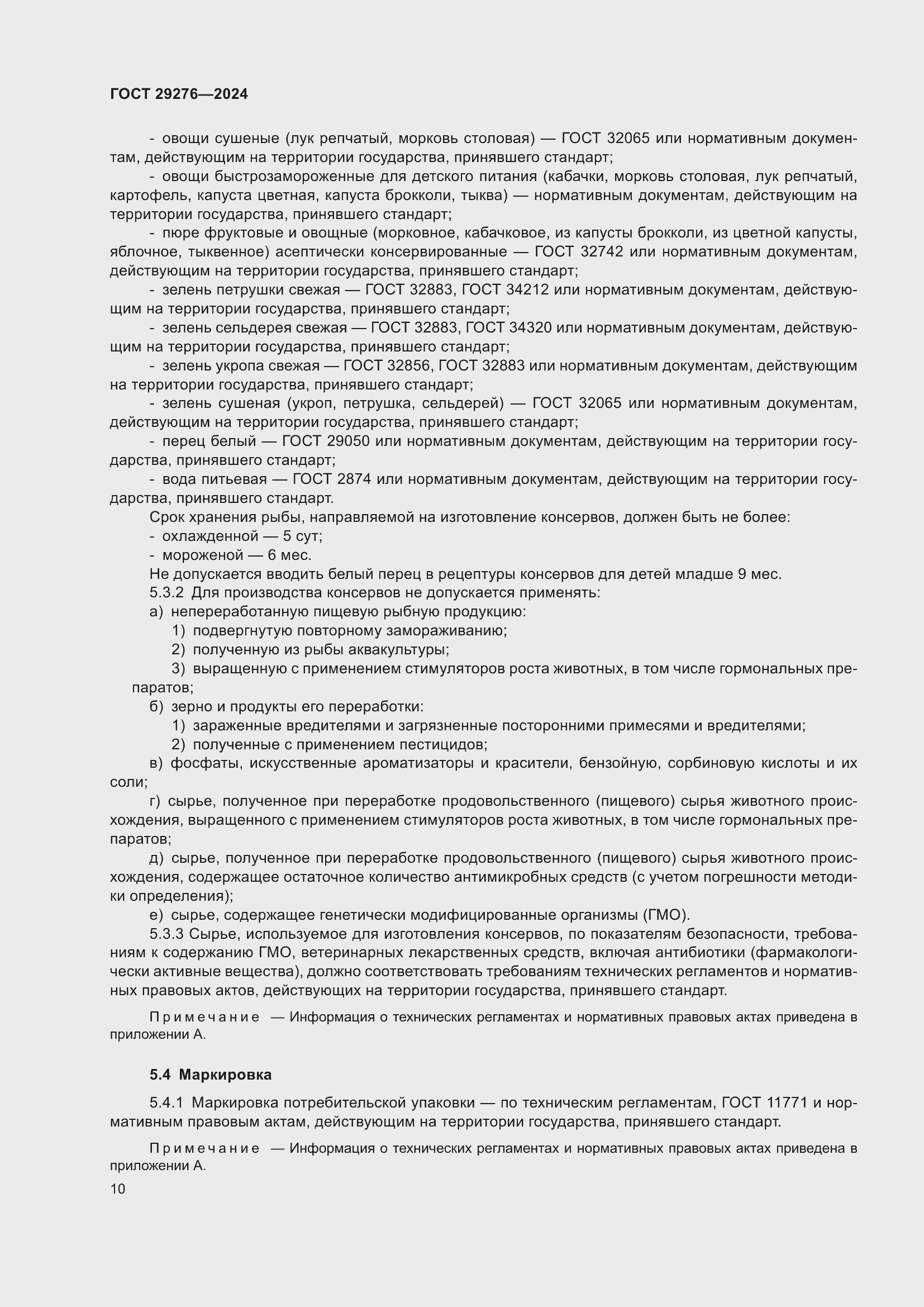 Страница 14 ГОСТ 29276-2024