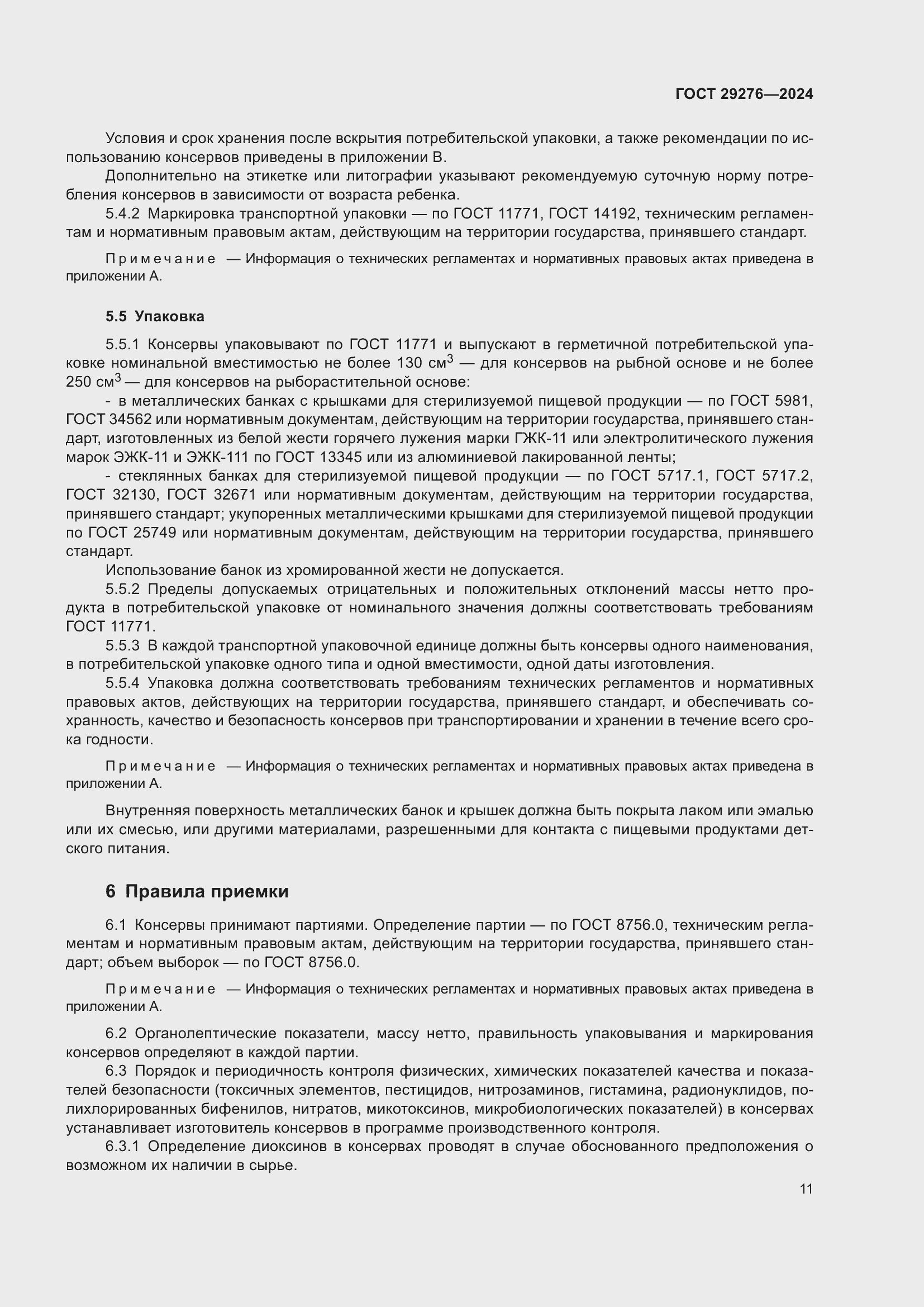 Страница 15 ГОСТ 29276-2024