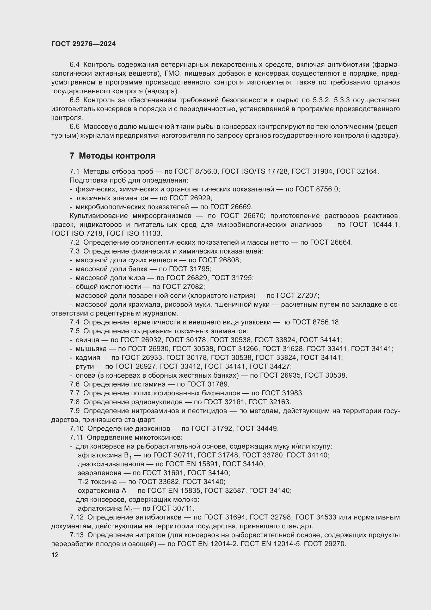 Страница 16 ГОСТ 29276-2024