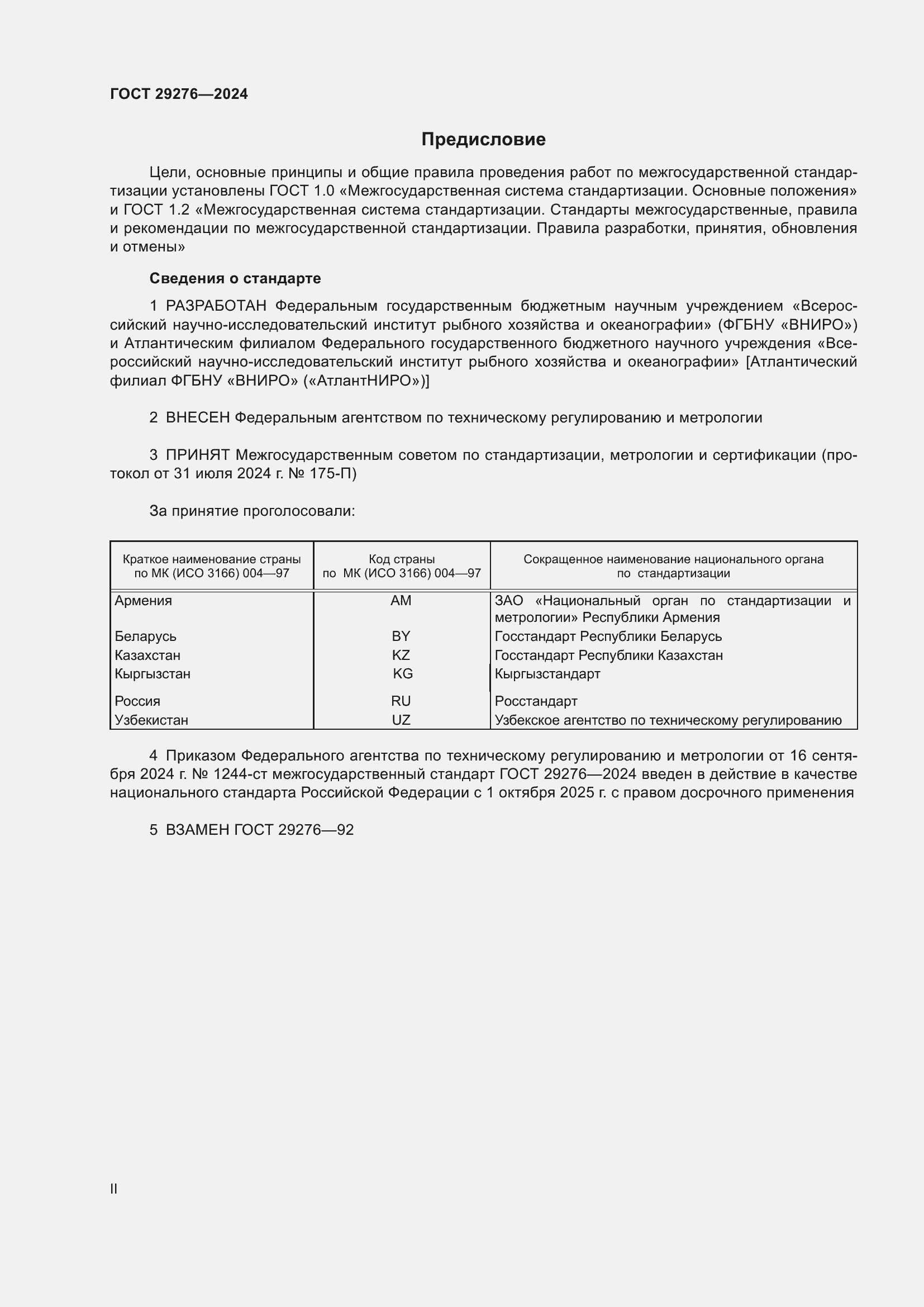 Страница 2 ГОСТ 29276-2024