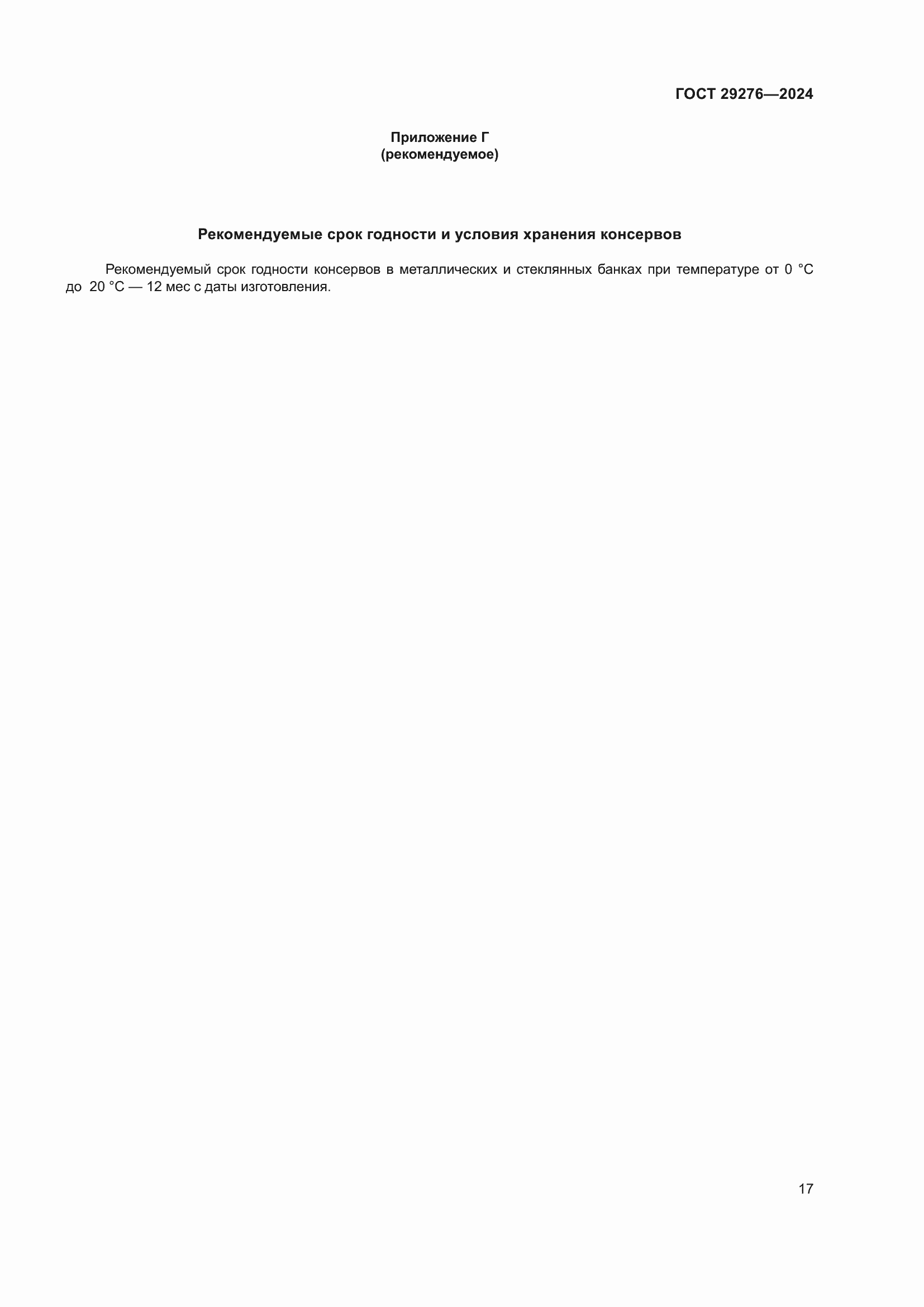 Страница 21 ГОСТ 29276-2024