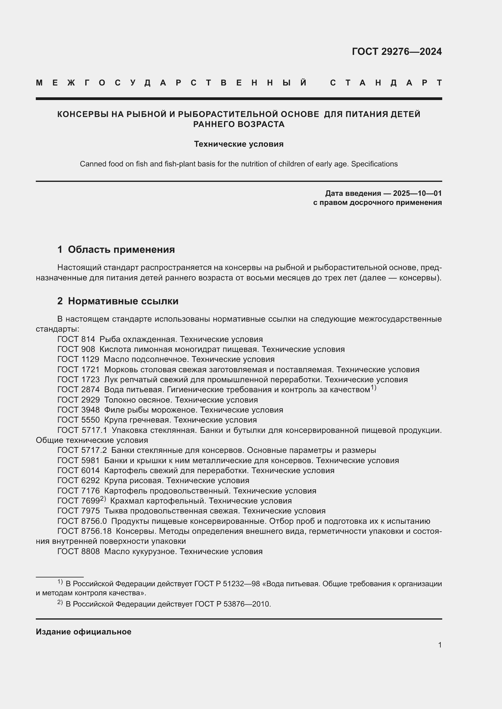 Страница 5 ГОСТ 29276-2024