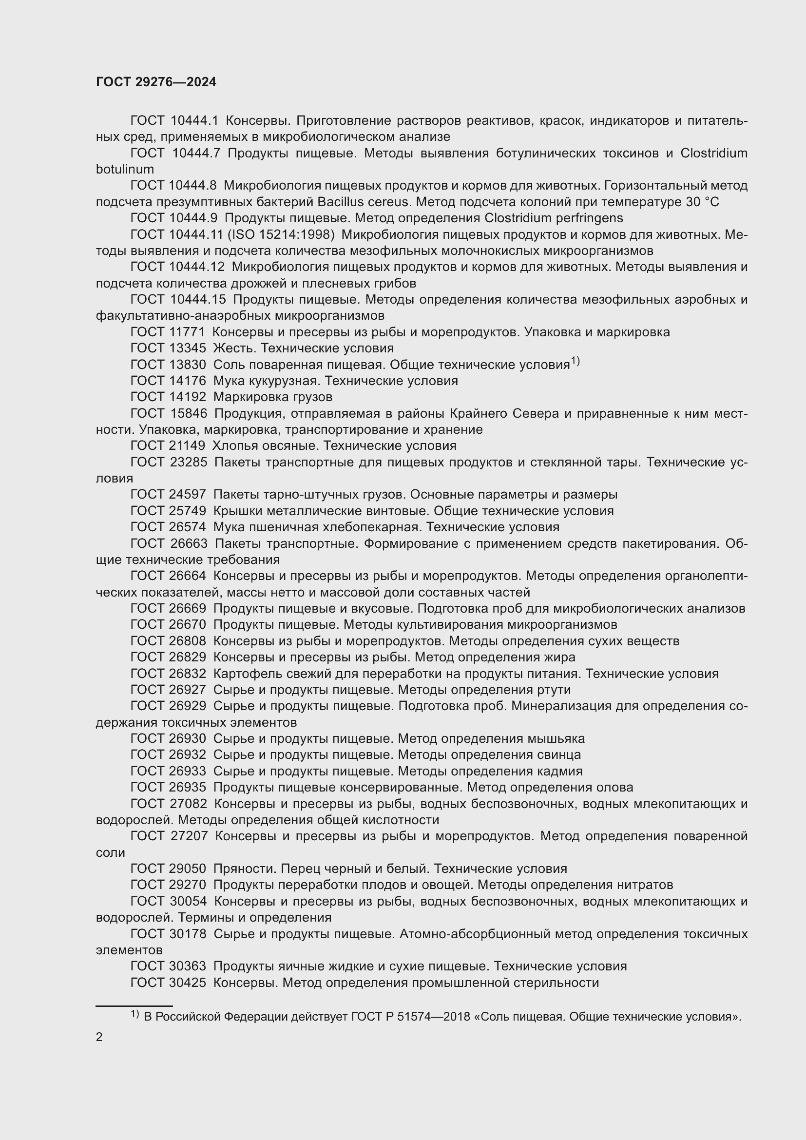 Страница 6 ГОСТ 29276-2024