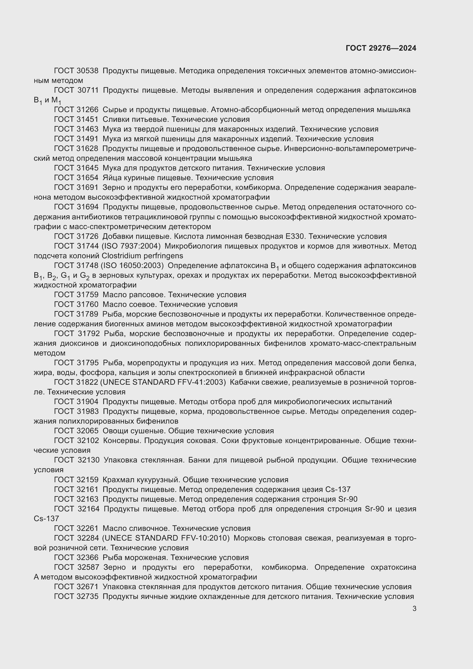 Страница 7 ГОСТ 29276-2024