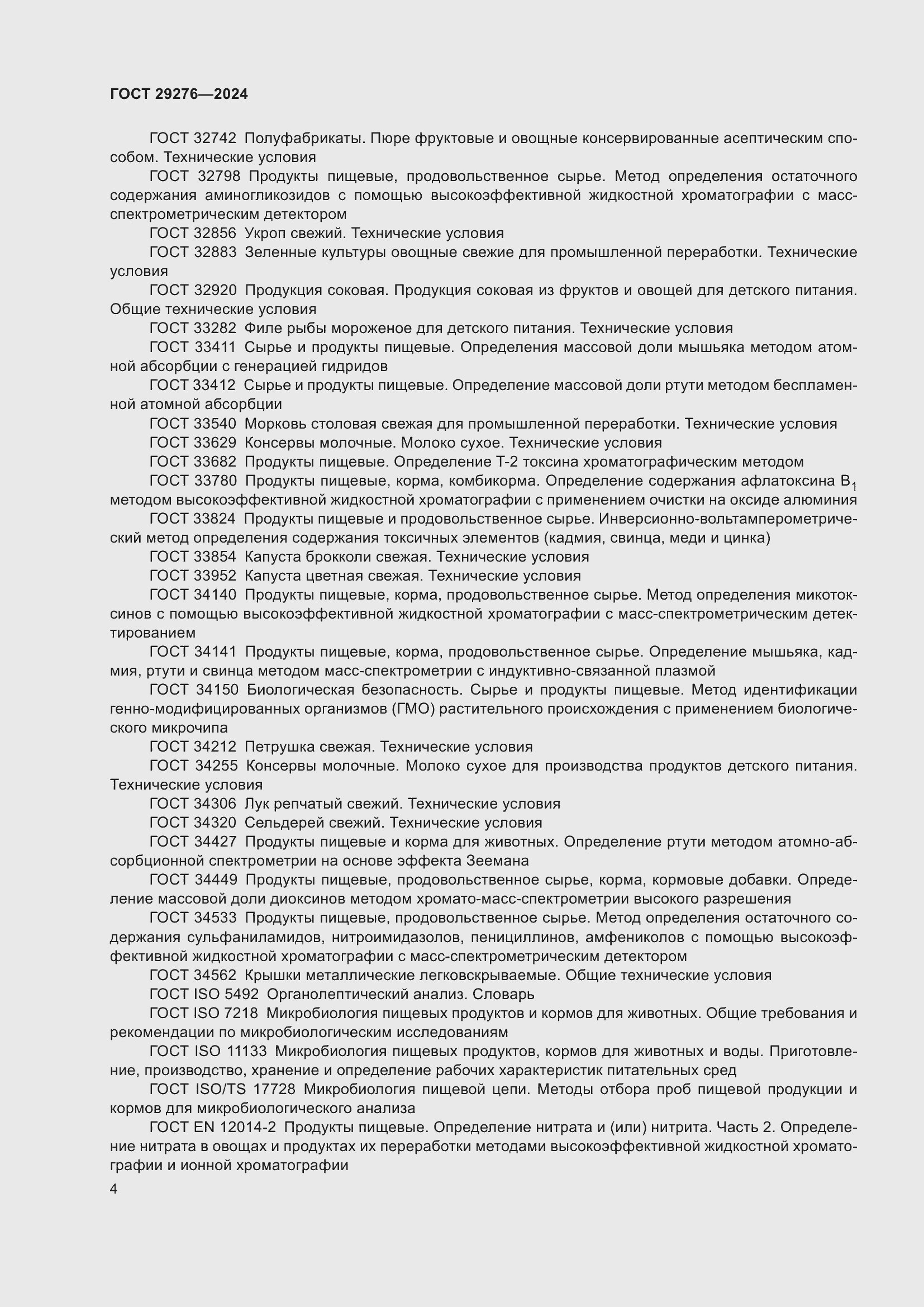 Страница 8 ГОСТ 29276-2024