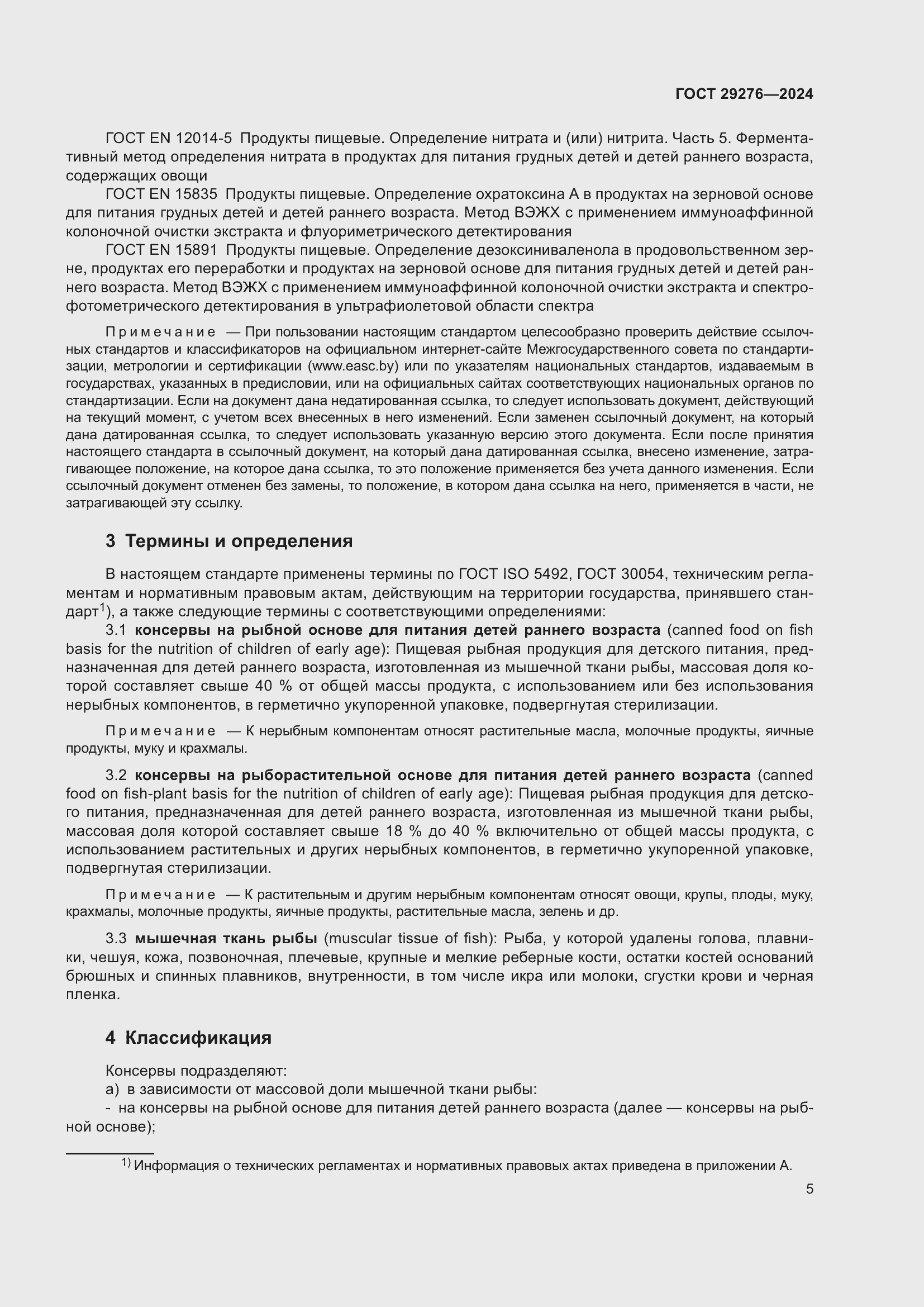 Страница 9 ГОСТ 29276-2024