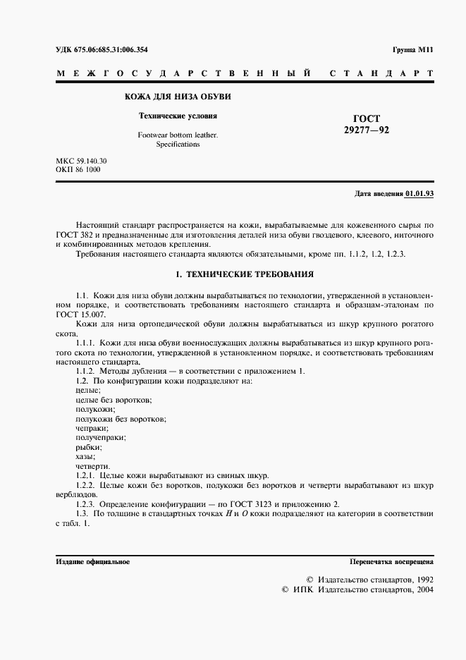 Страница 2 ГОСТ 29277-92