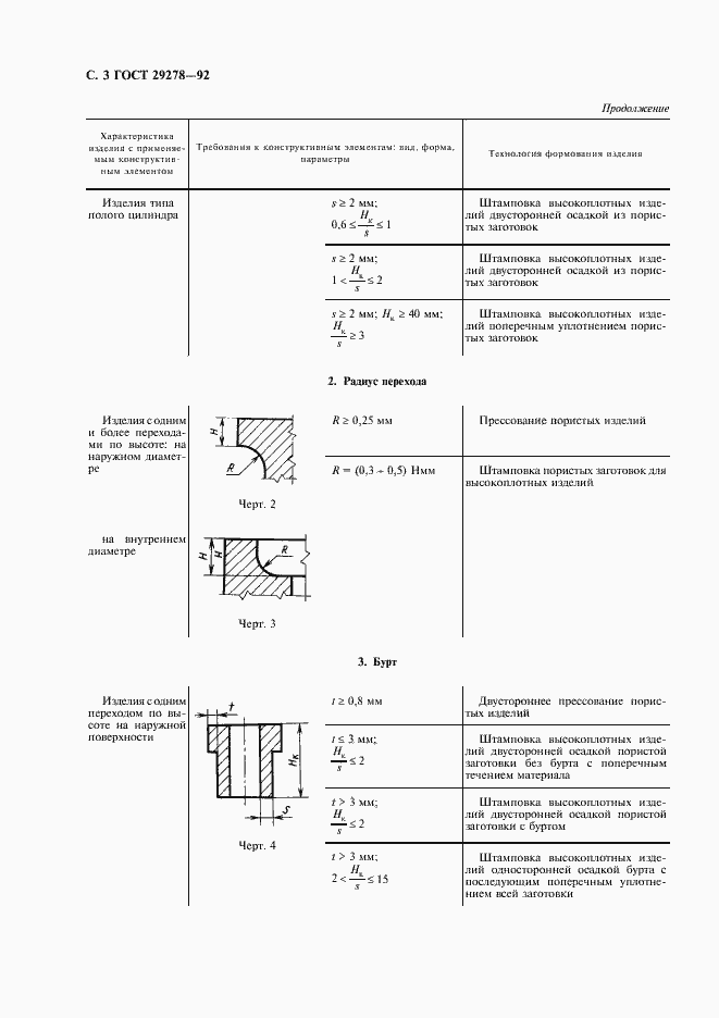 Страница 4 ГОСТ 29278-92