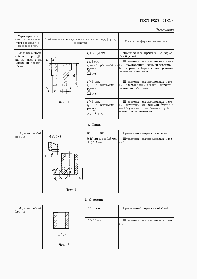 Страница 5 ГОСТ 29278-92