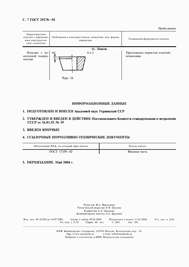 Страница 8 ГОСТ 29278-92