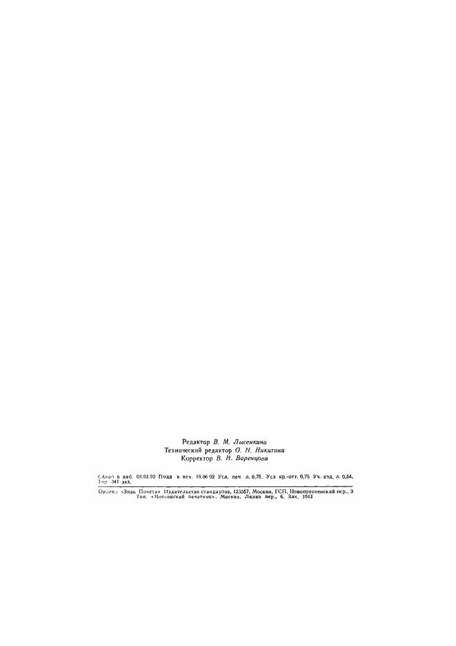 Страница 11 ГОСТ 29279-92