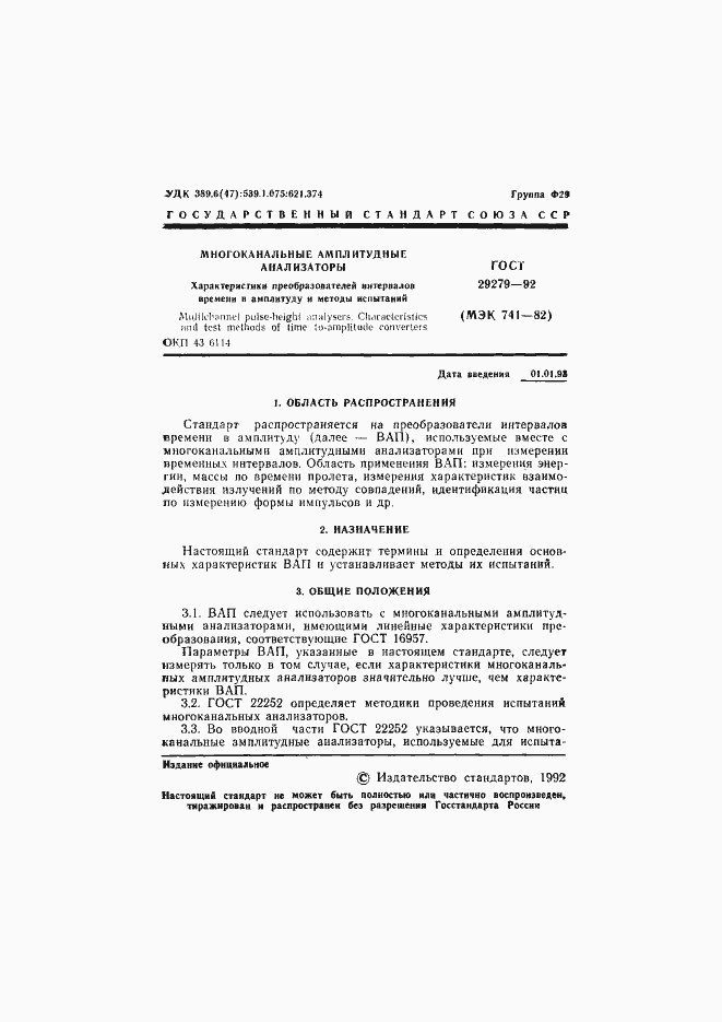 Страница 2 ГОСТ 29279-92