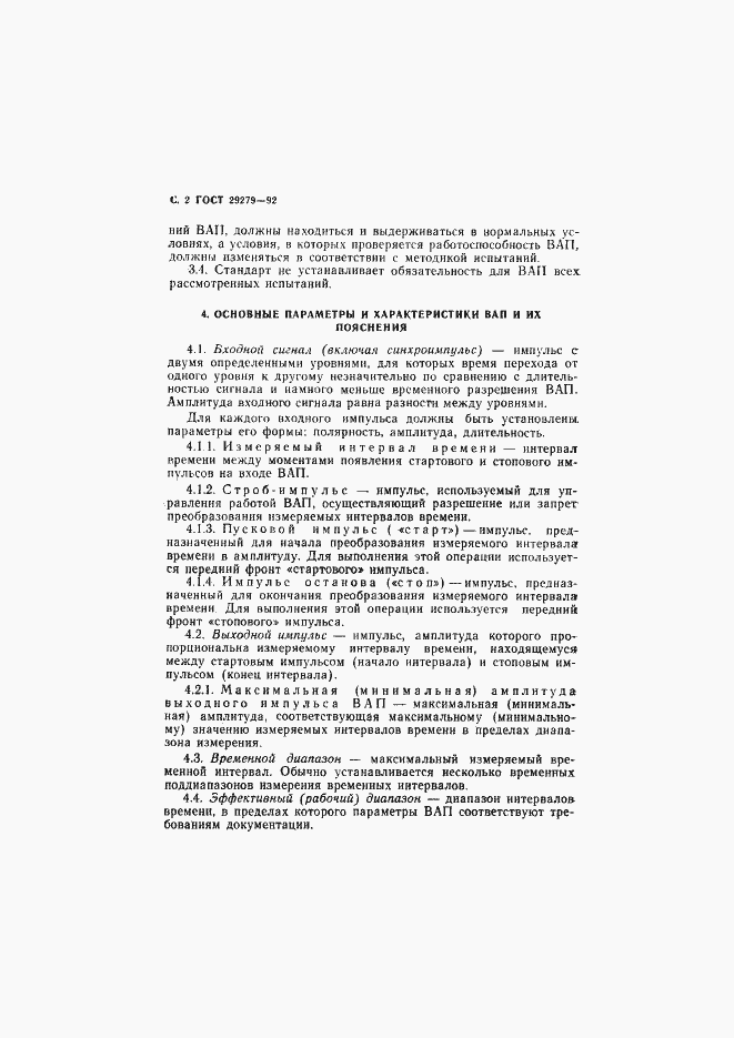 Страница 3 ГОСТ 29279-92