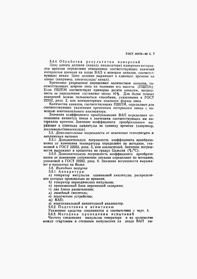 Страница 8 ГОСТ 29279-92