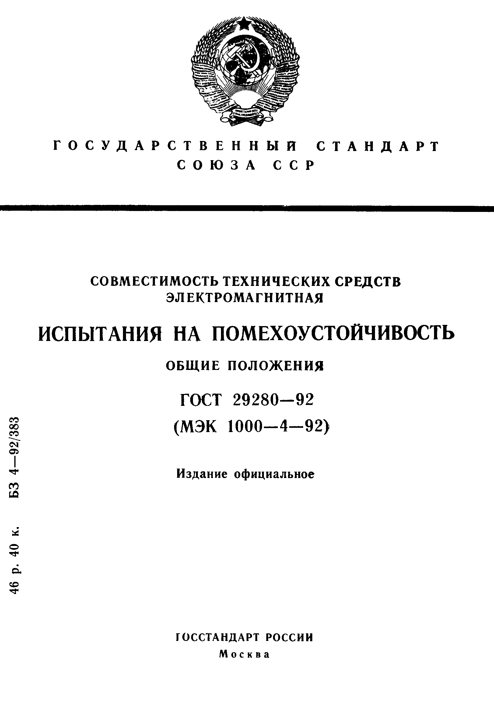 Страница 1 ГОСТ 29280-92