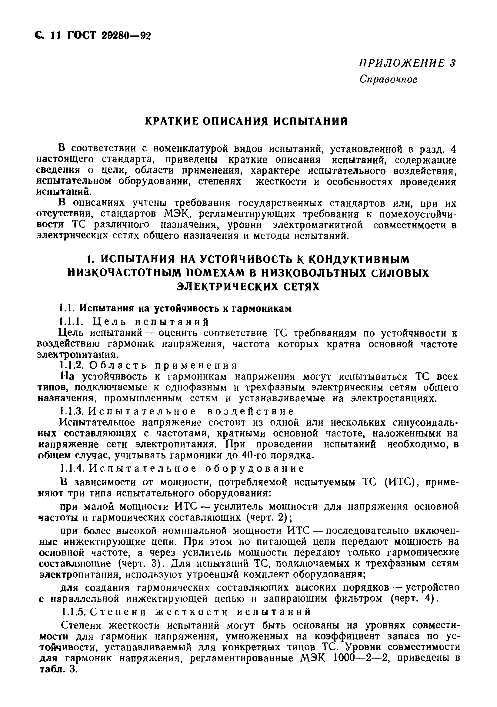 Страница 12 ГОСТ 29280-92