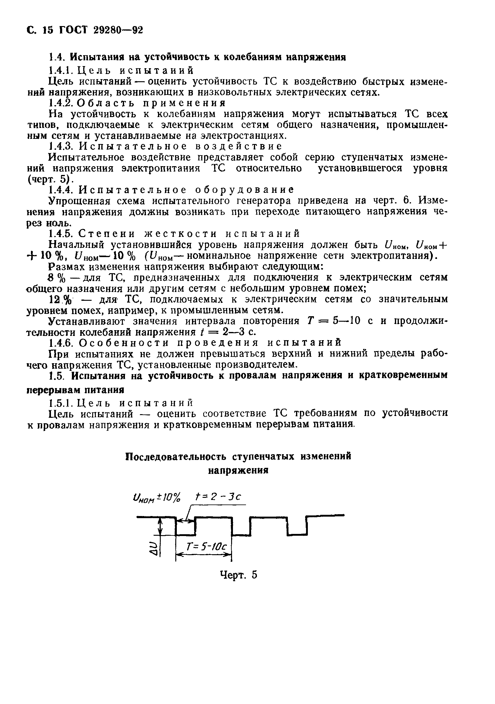 Страница 16 ГОСТ 29280-92