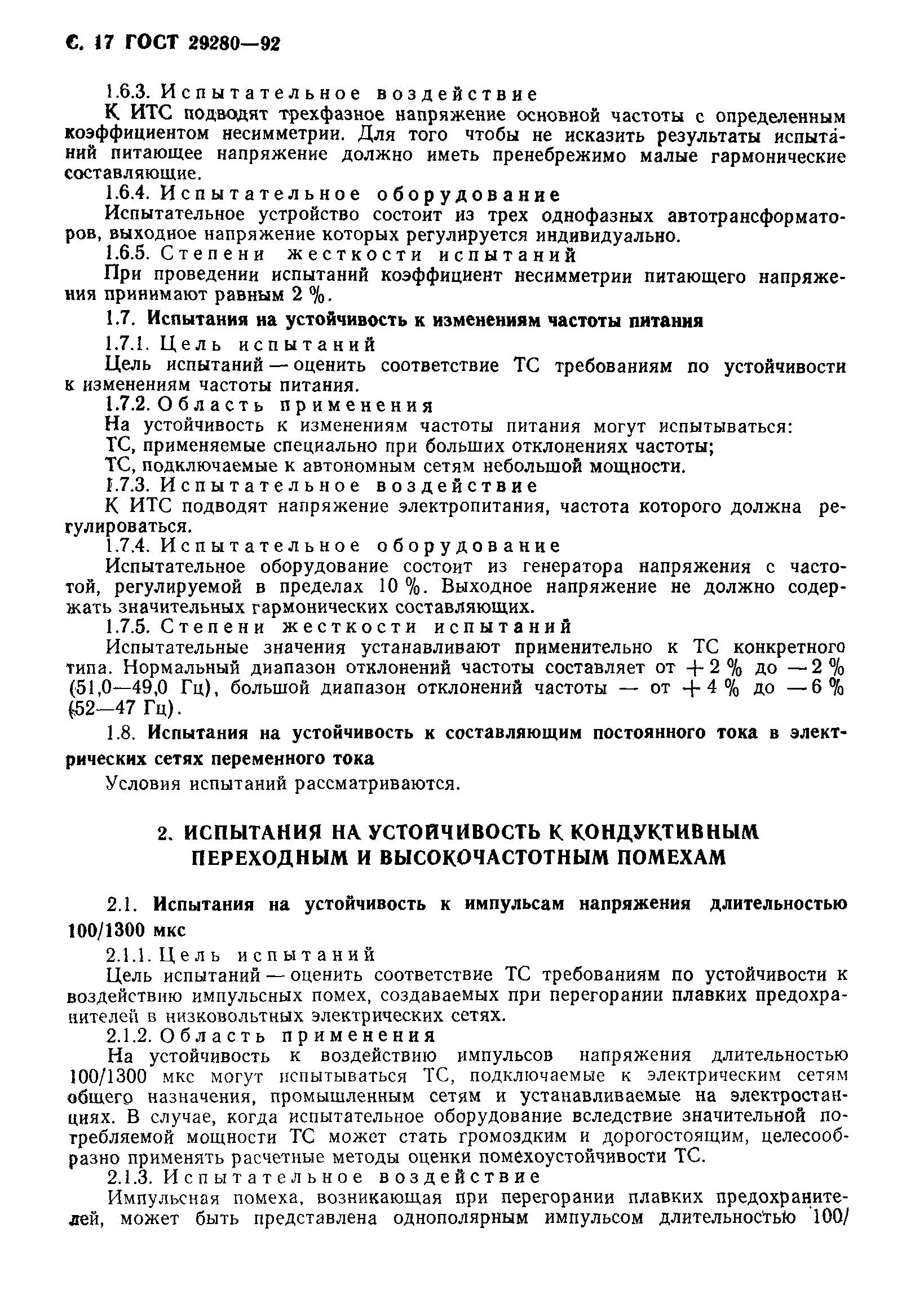Страница 18 ГОСТ 29280-92