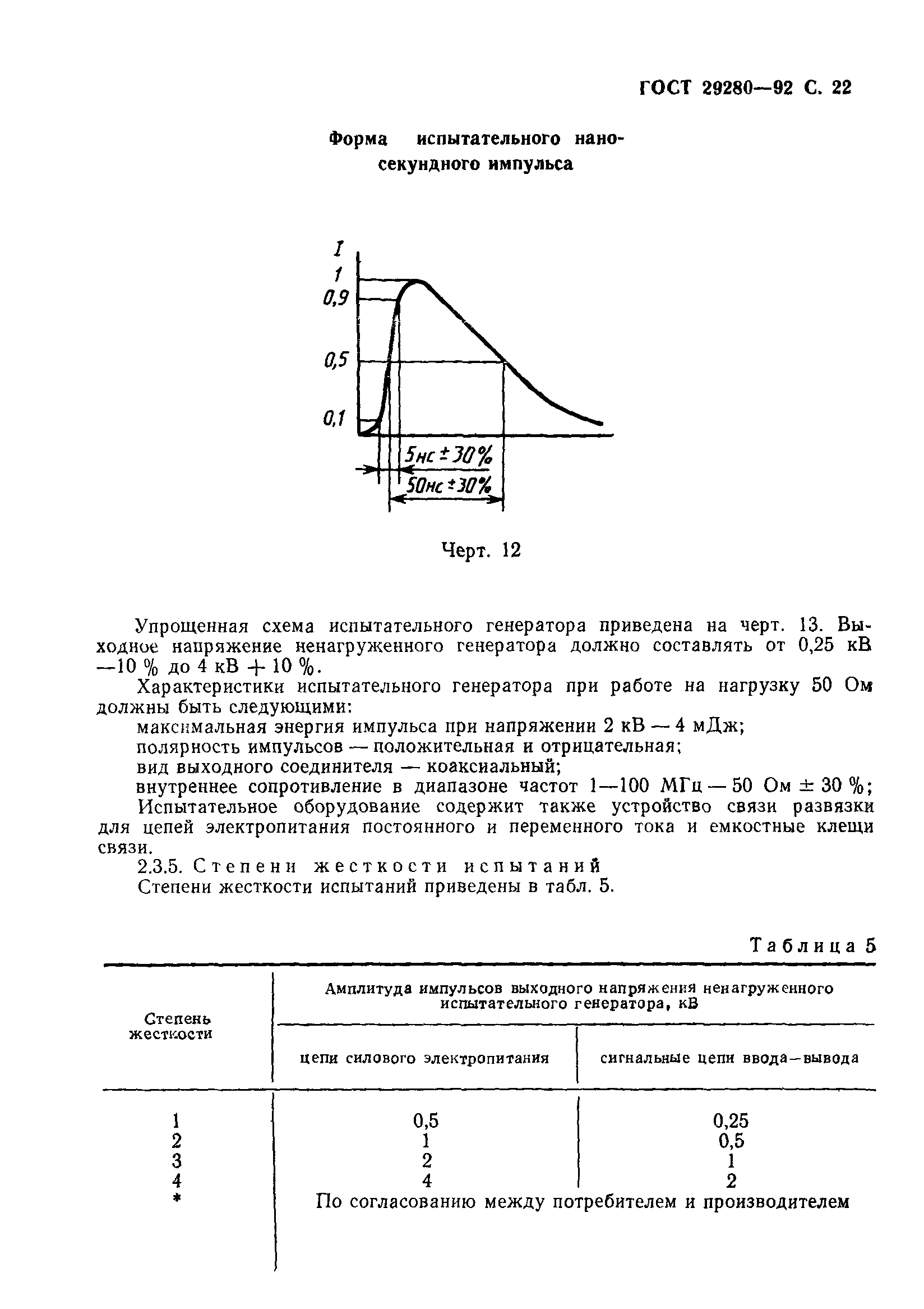 Страница 23 ГОСТ 29280-92