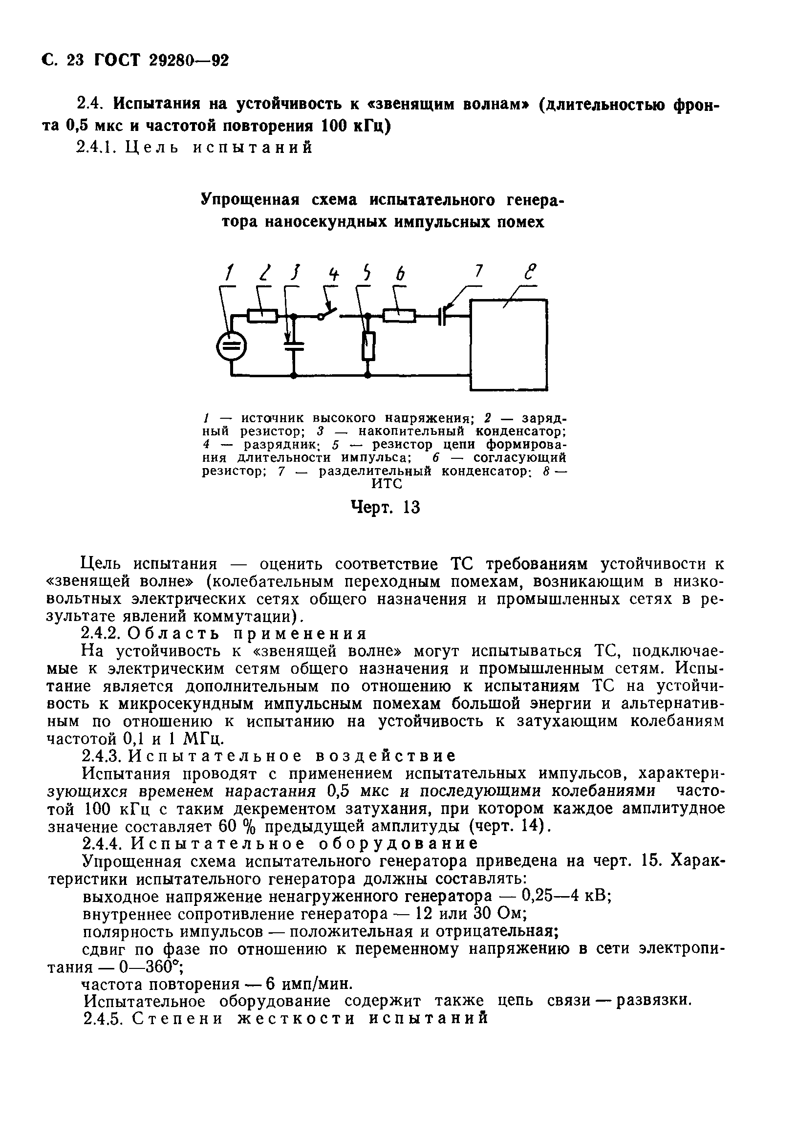 Страница 24 ГОСТ 29280-92