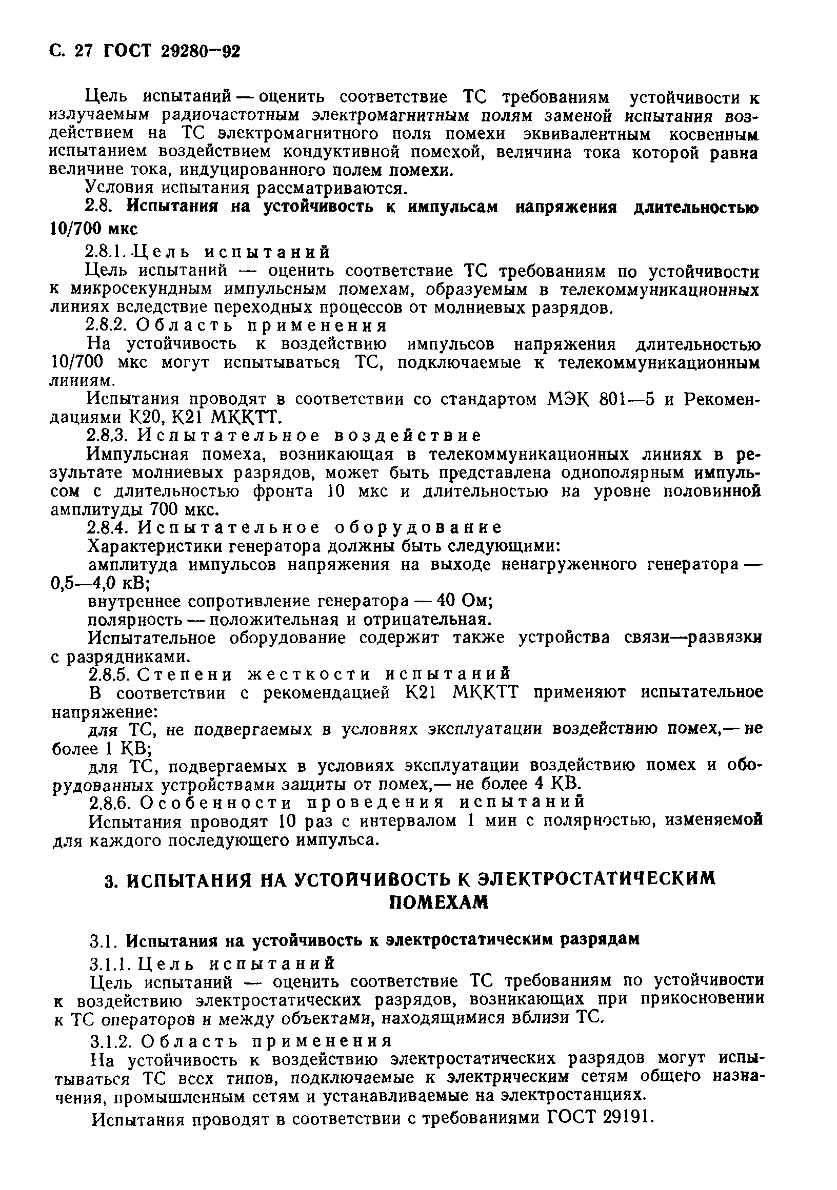 Страница 28 ГОСТ 29280-92