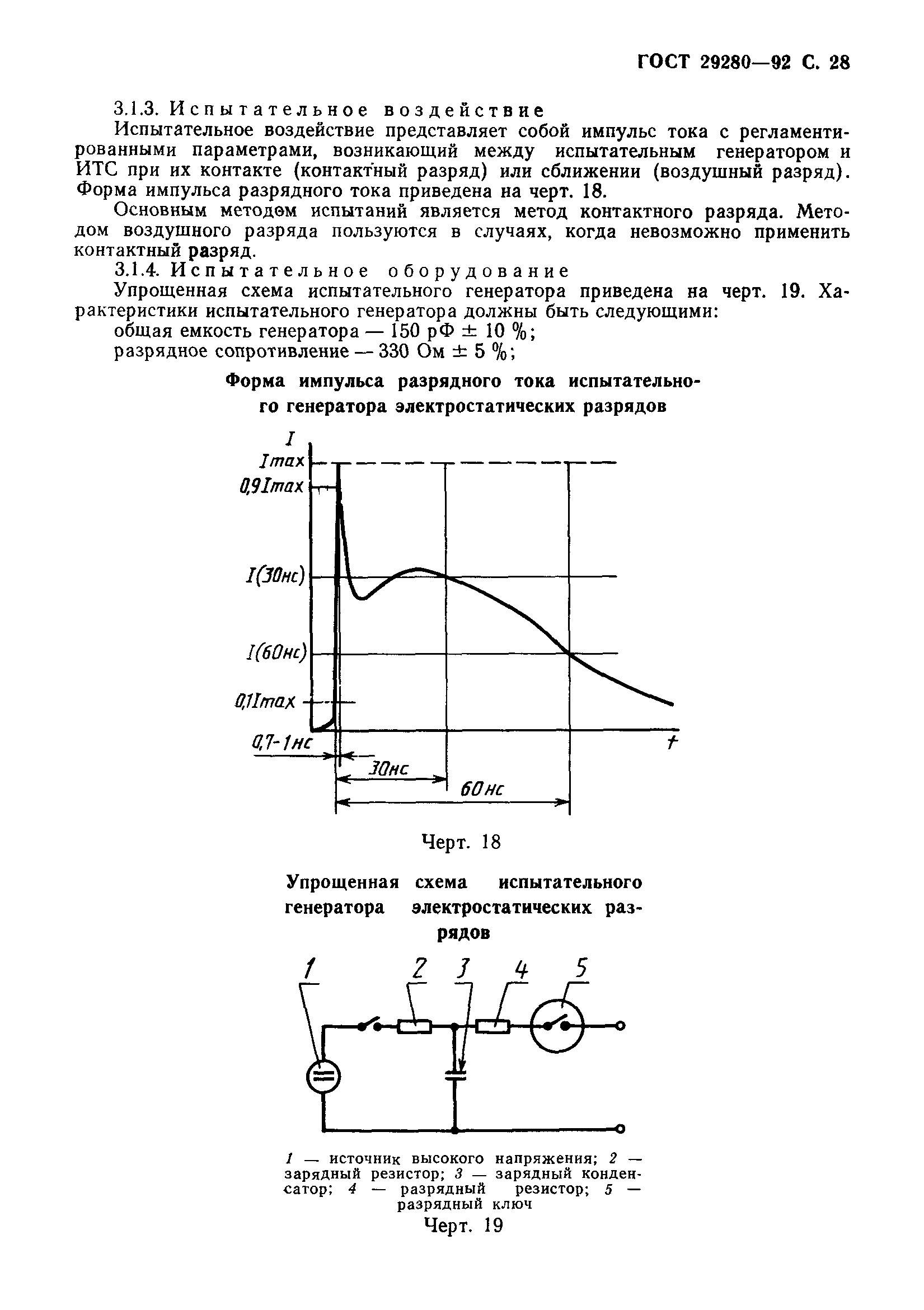 Страница 29 ГОСТ 29280-92