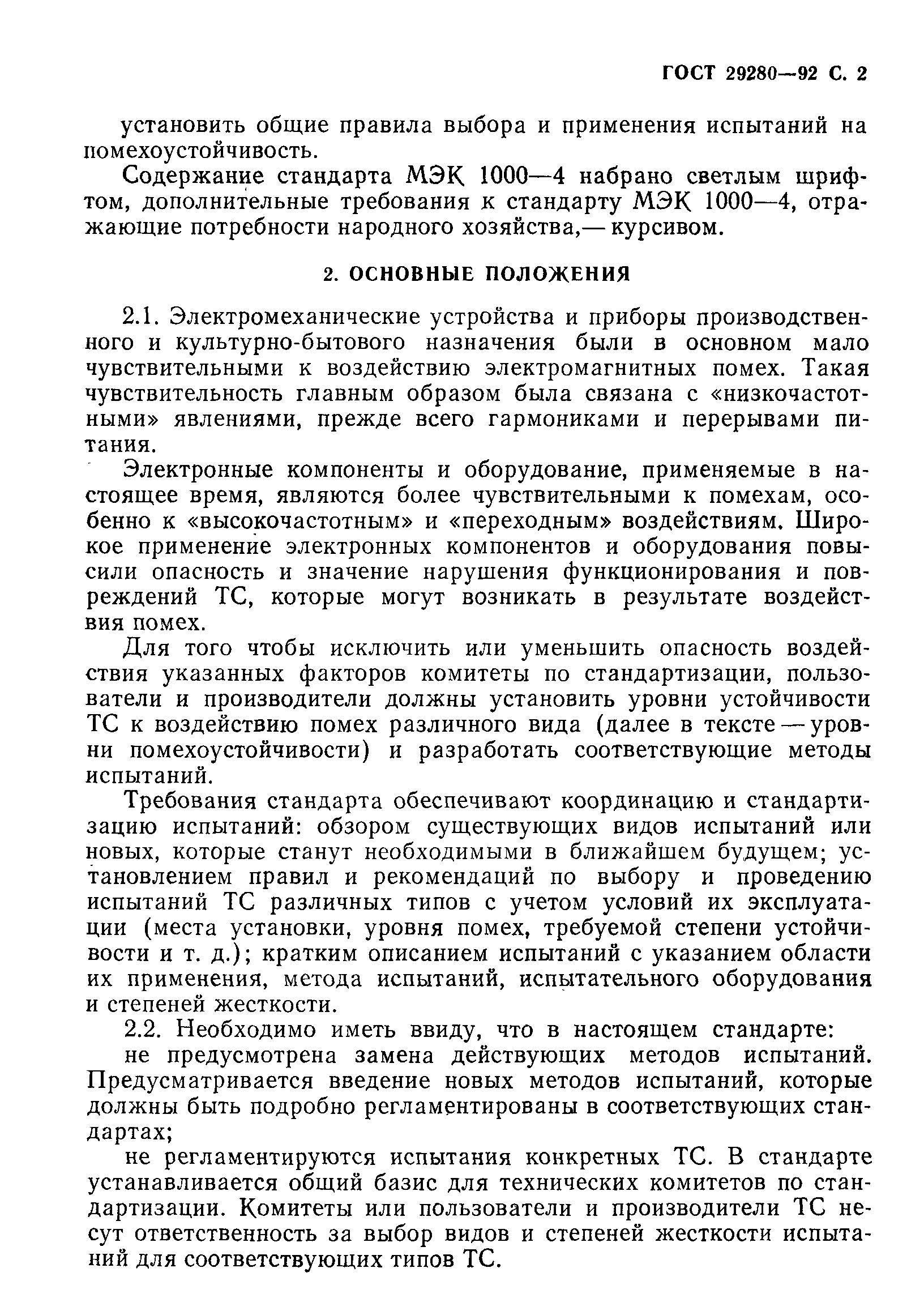 Страница 3 ГОСТ 29280-92