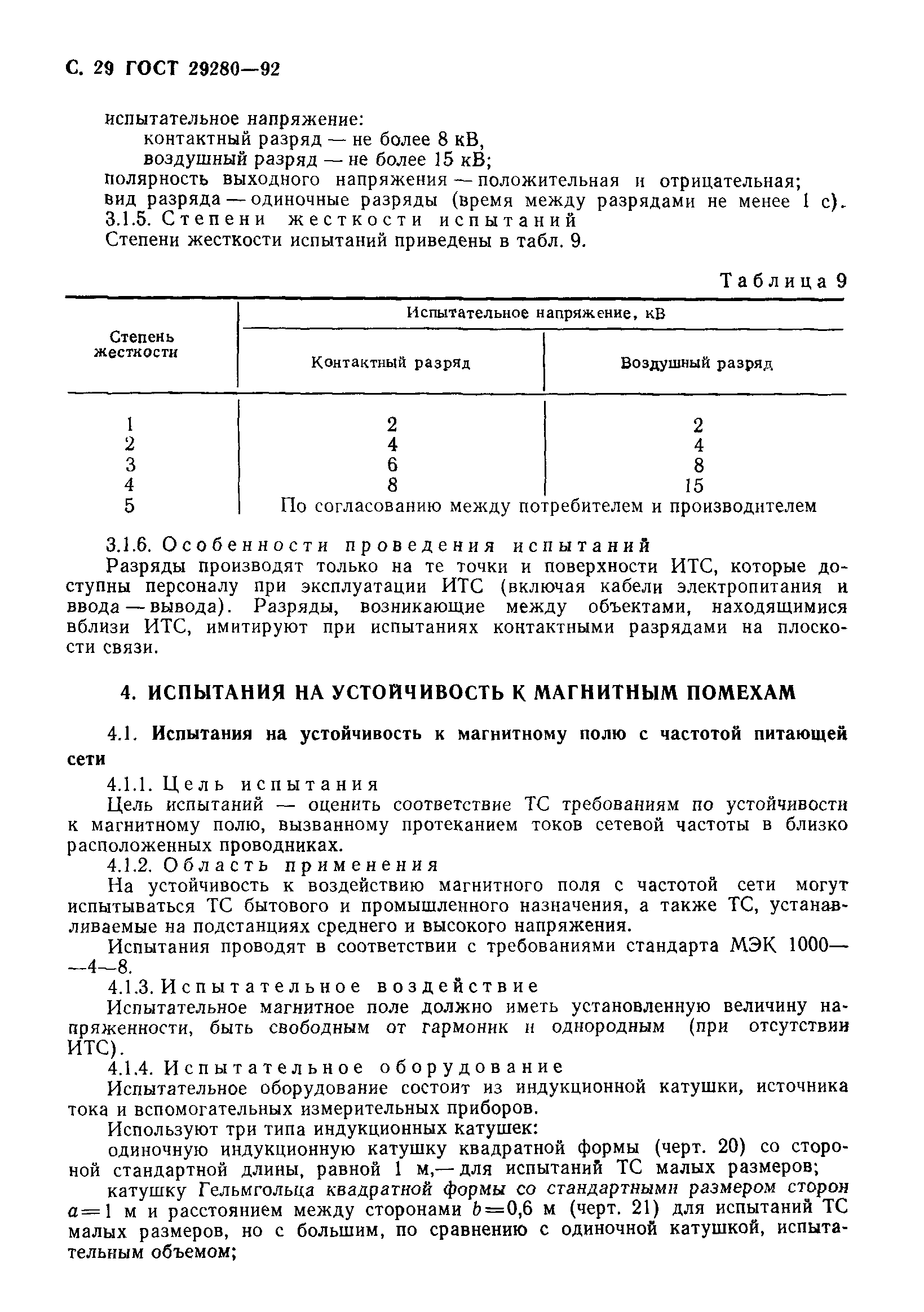 Страница 30 ГОСТ 29280-92