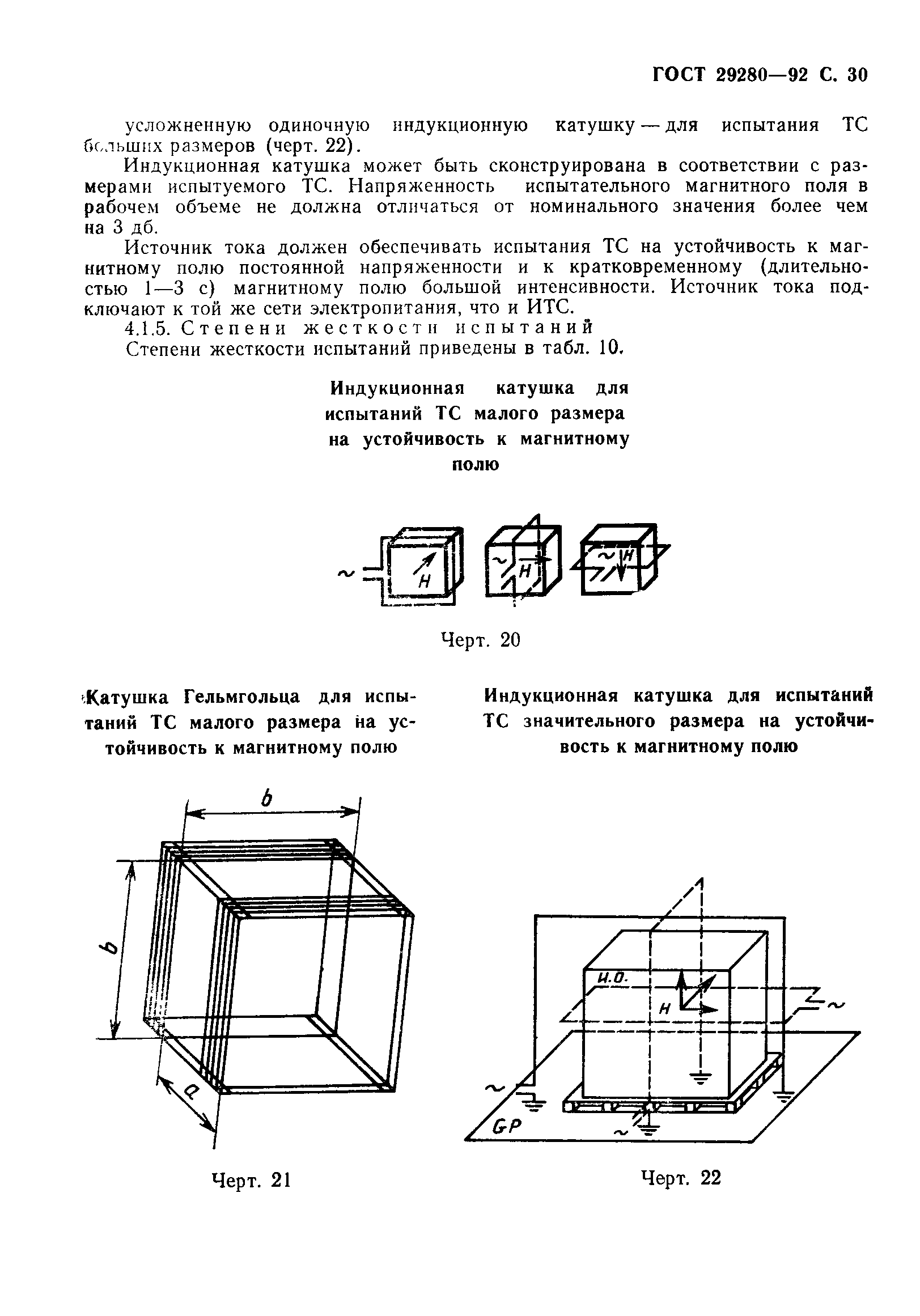 Страница 31 ГОСТ 29280-92