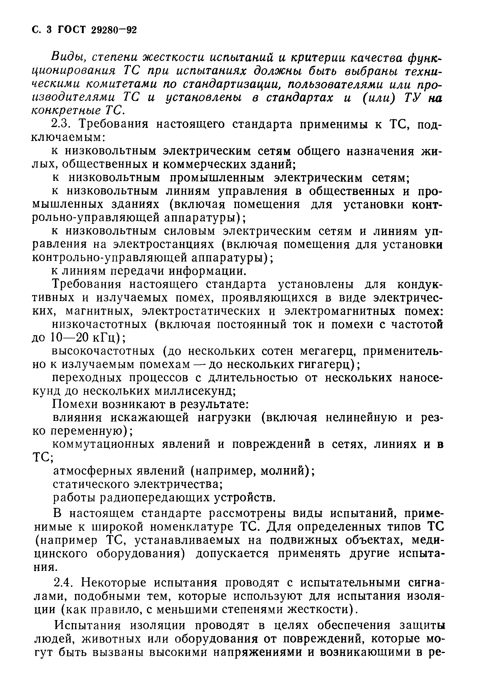 Страница 4 ГОСТ 29280-92