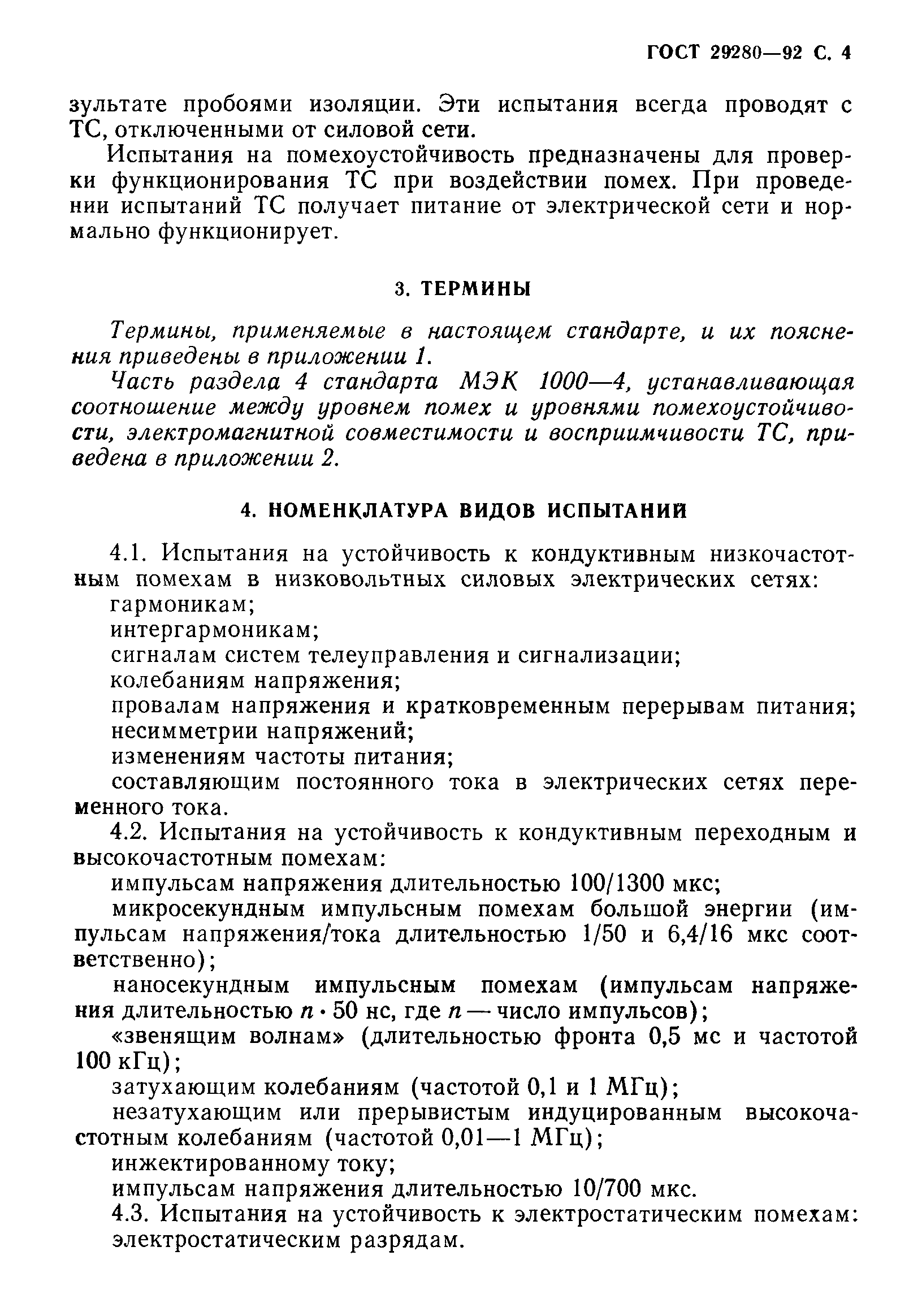 Страница 5 ГОСТ 29280-92