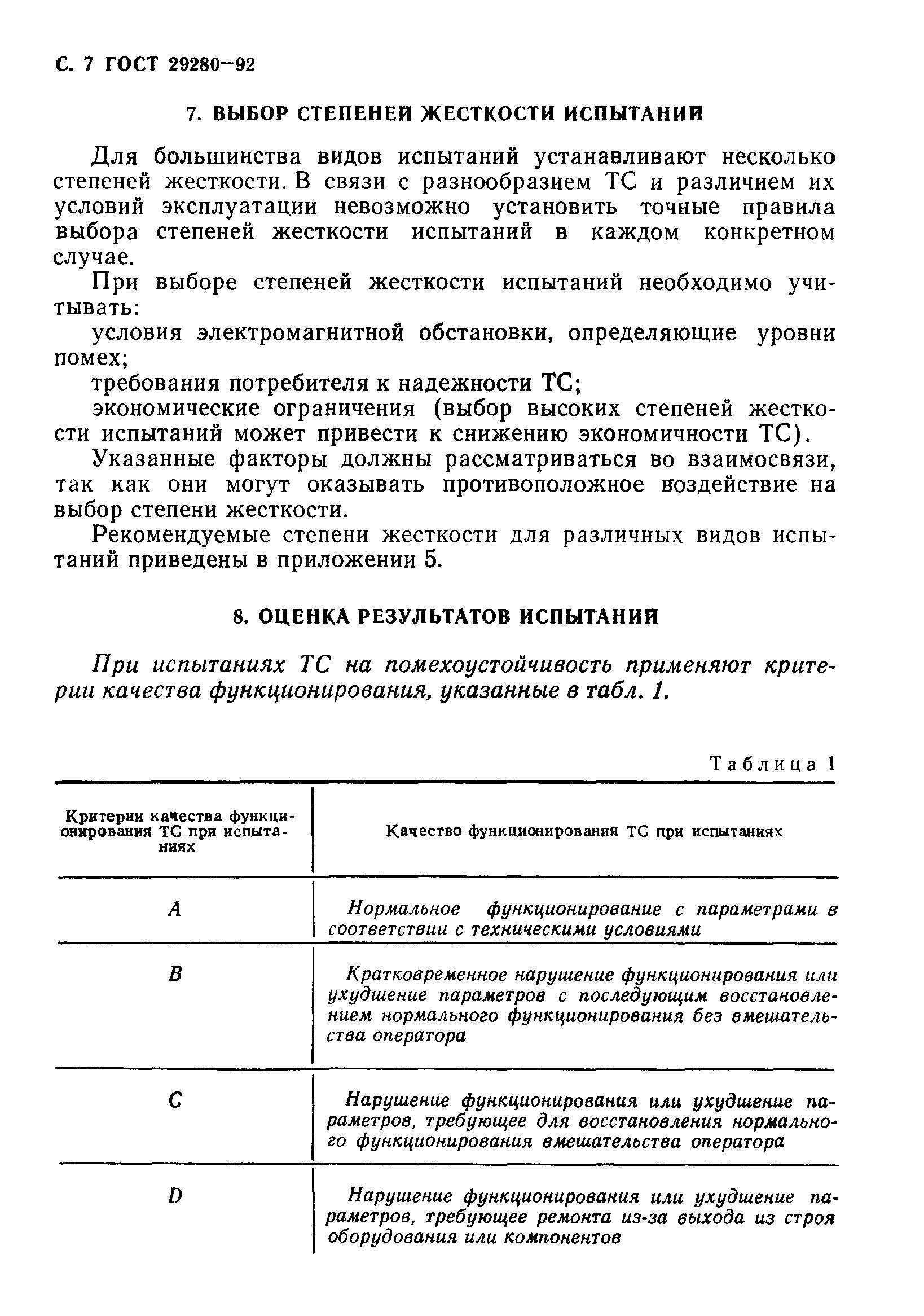 Страница 8 ГОСТ 29280-92