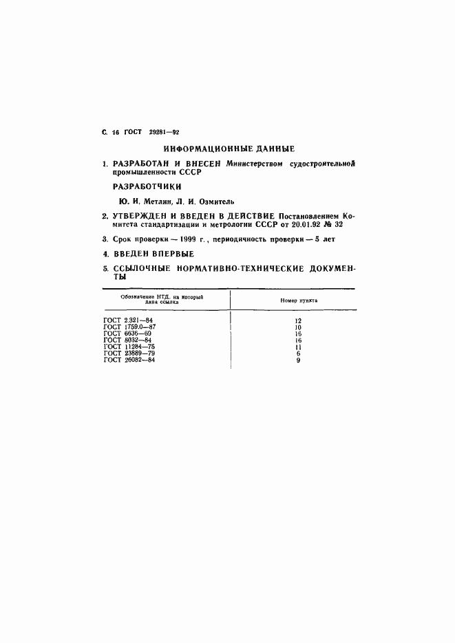 Страница 17 ГОСТ 29281-92
