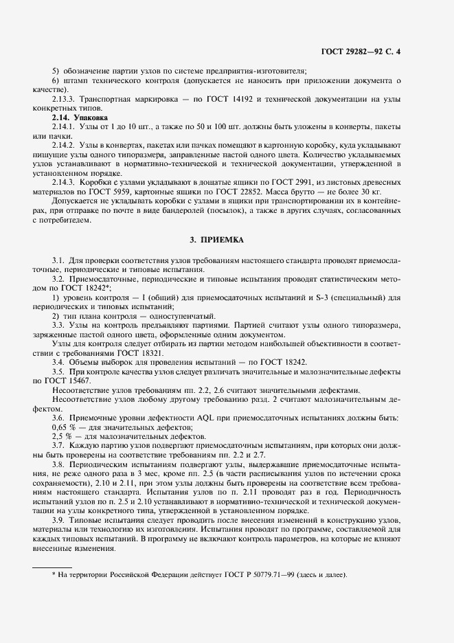 Страница 5 ГОСТ 29282-92